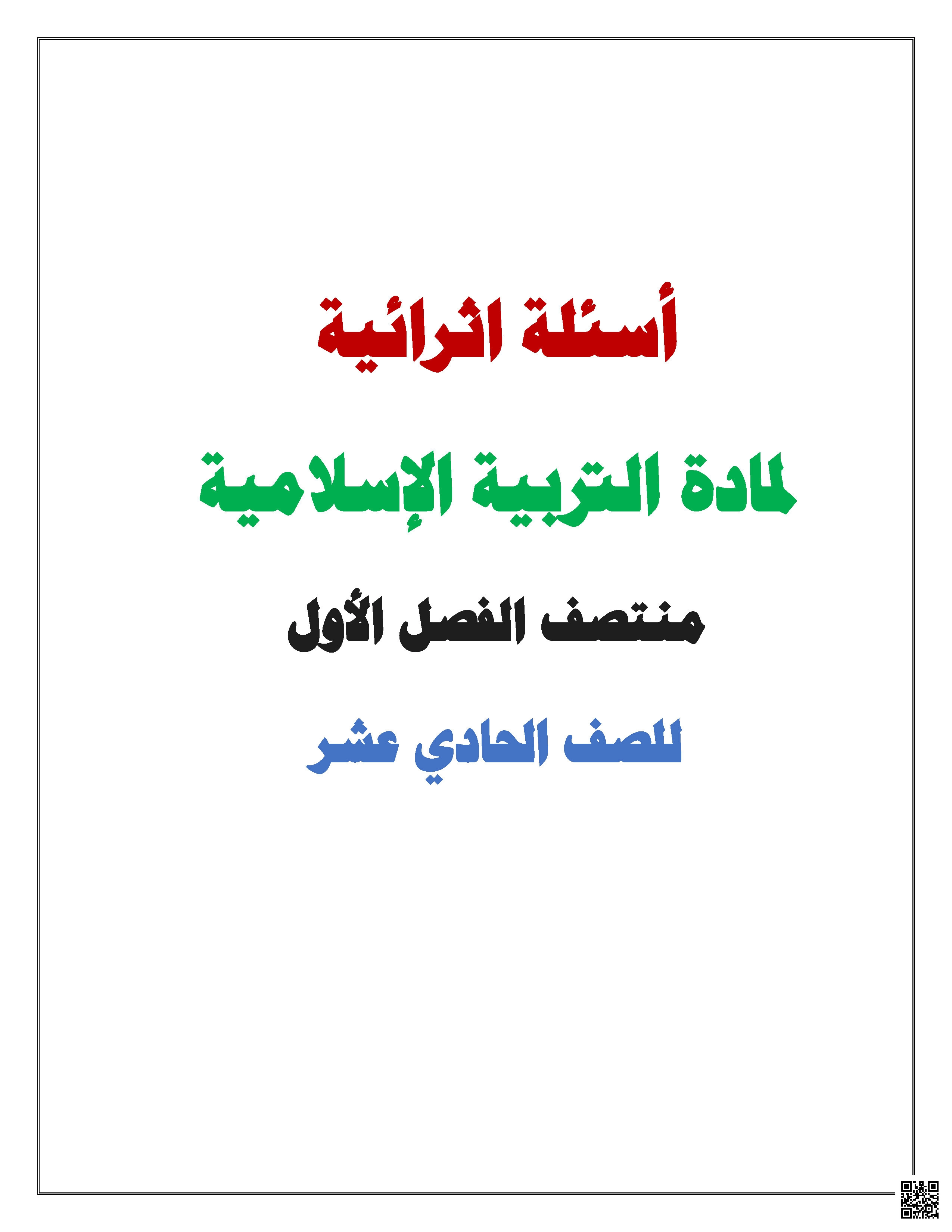 تدريبات اثرائية تحضيرية لاختبار منتصف الفصل مع الإجابة النموذجية - تربية اسلامية - الصف المستوى الحادي عشر - الفصل الفصل الأول