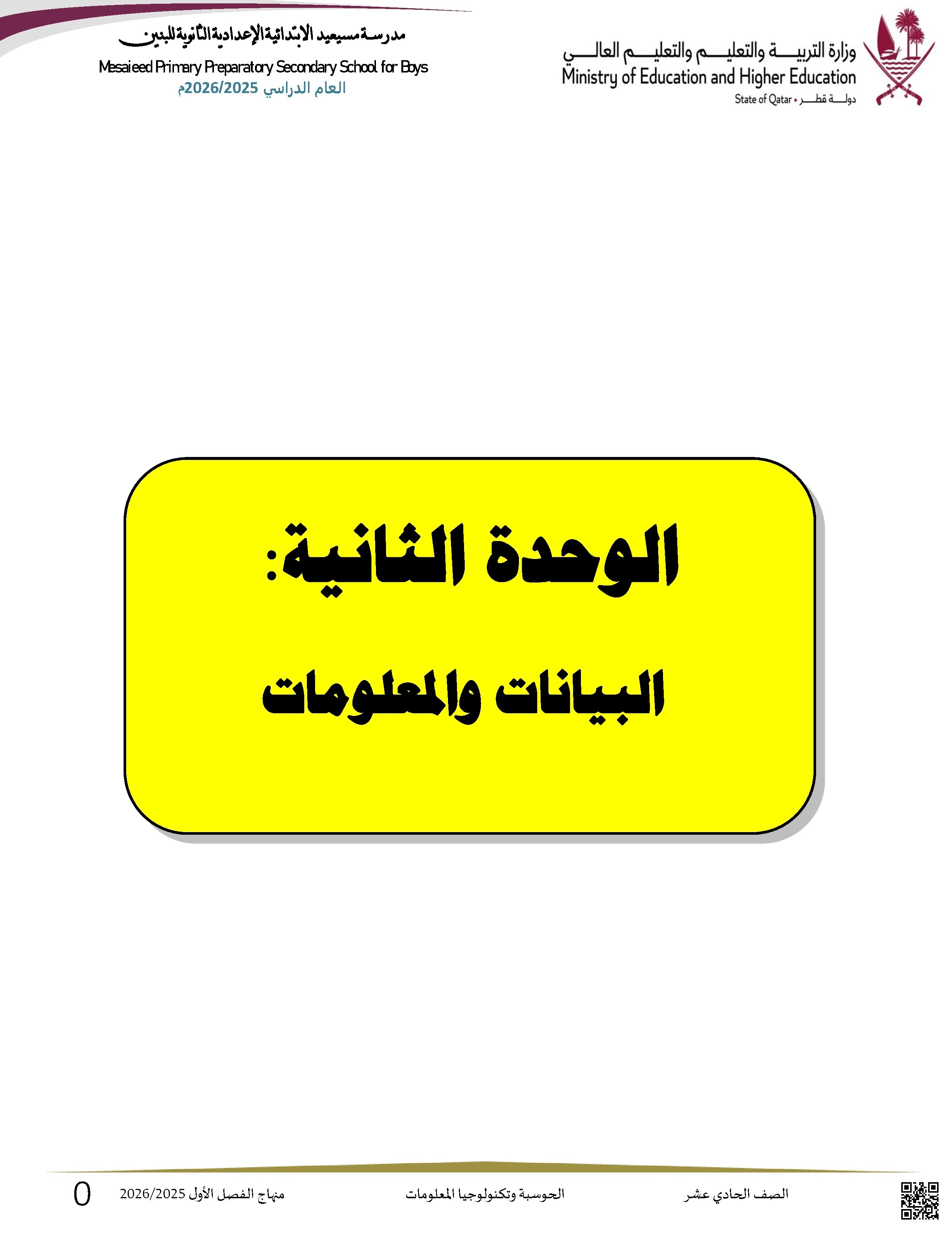 أوراق عمل مسيعيد لاختبار نهاية الفصل غير مجابة - علوم الحاسب - الصف الصف الحادي عشر - الفصل الفصل الأول