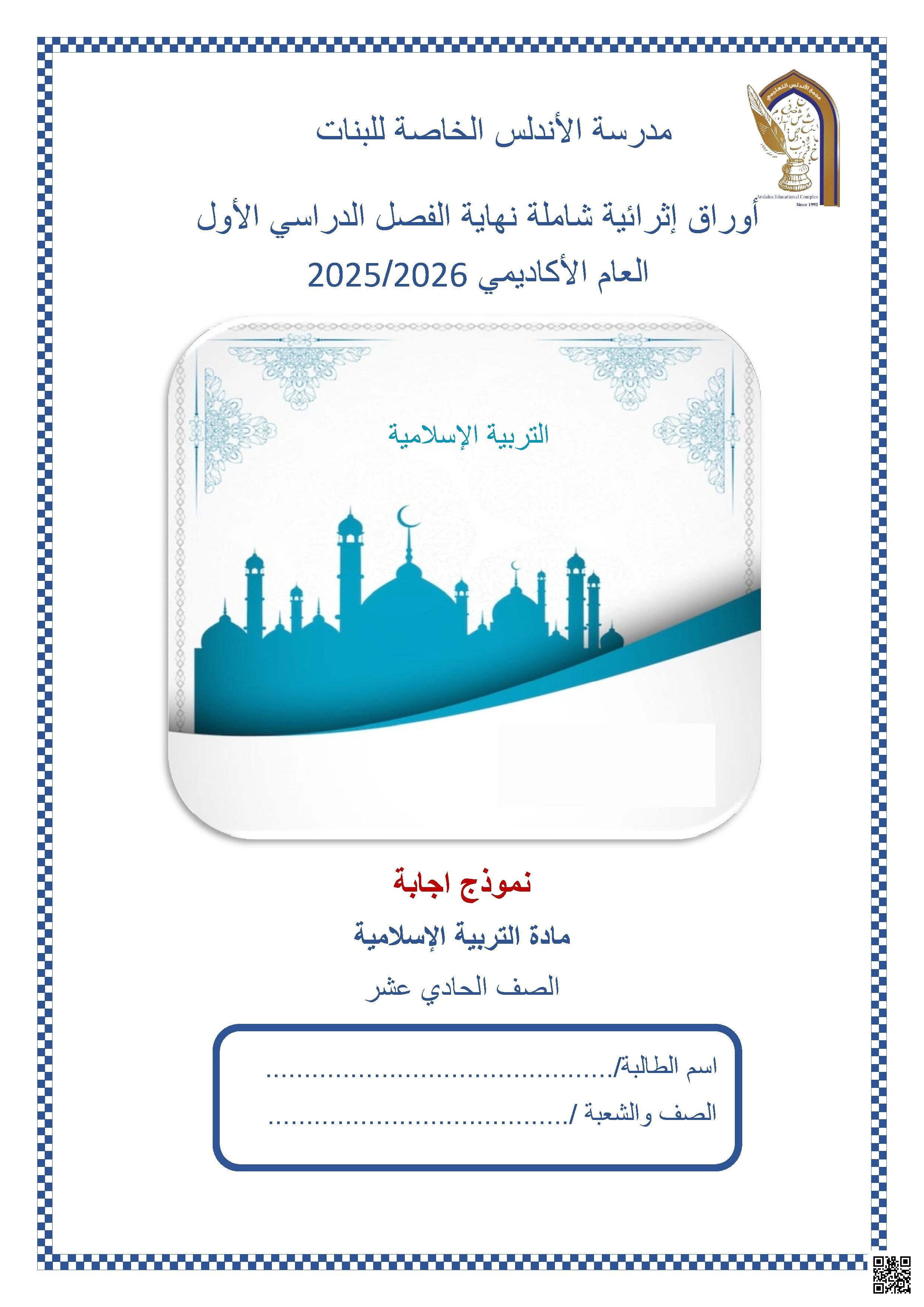 أوراق عمل مدرسة الأندلس نهاية الفصل مع الإجابة النموذجية - تربية اسلامية - الصف الصف الحادي عشر - الفصل الفصل الأول