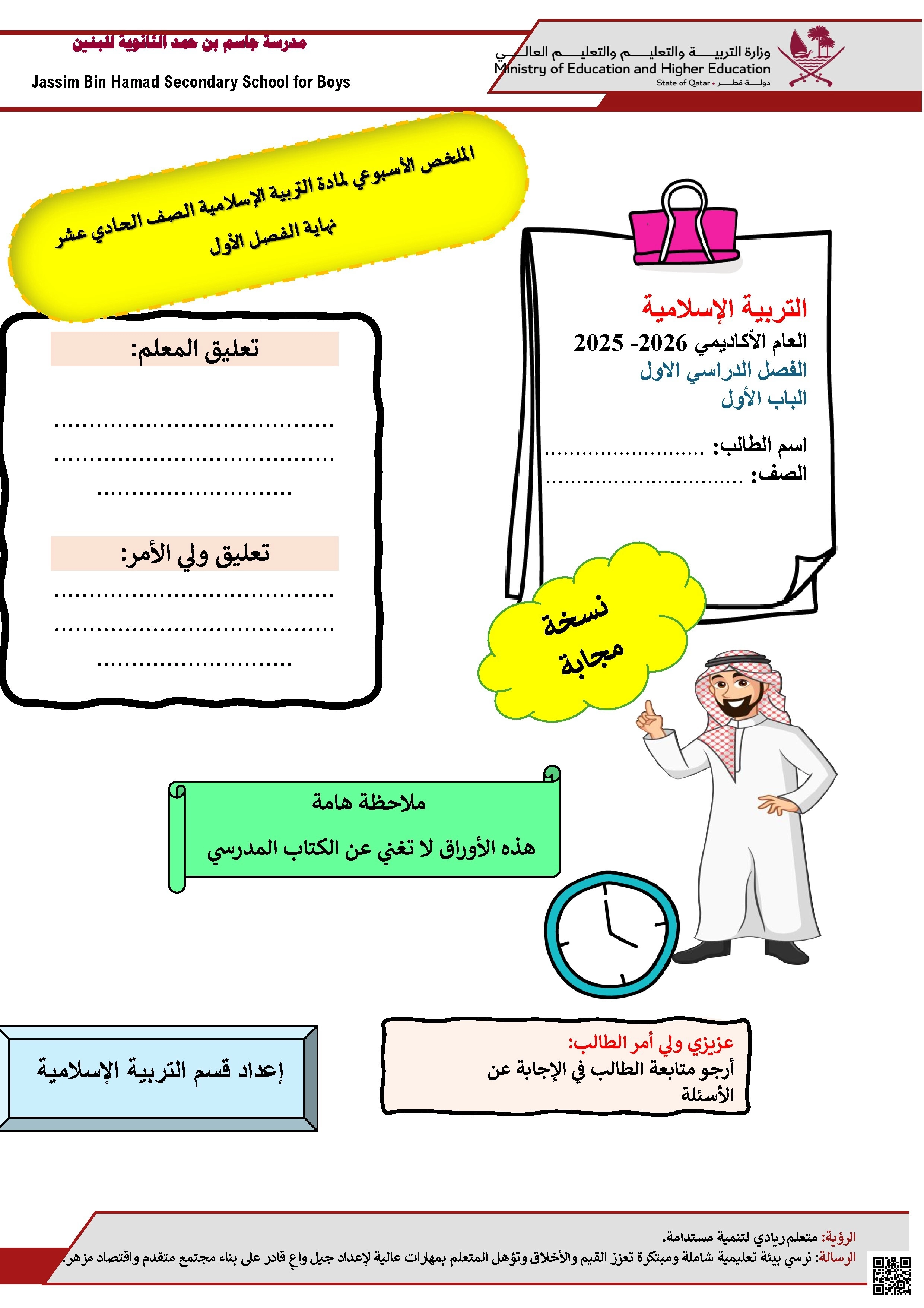 أوراق عمل مدرسة جاسم بن حمد نهاية الفصل مع الإجابة النموذجية - تربية اسلامية - الصف الصف الحادي عشر - الفصل الفصل الأول