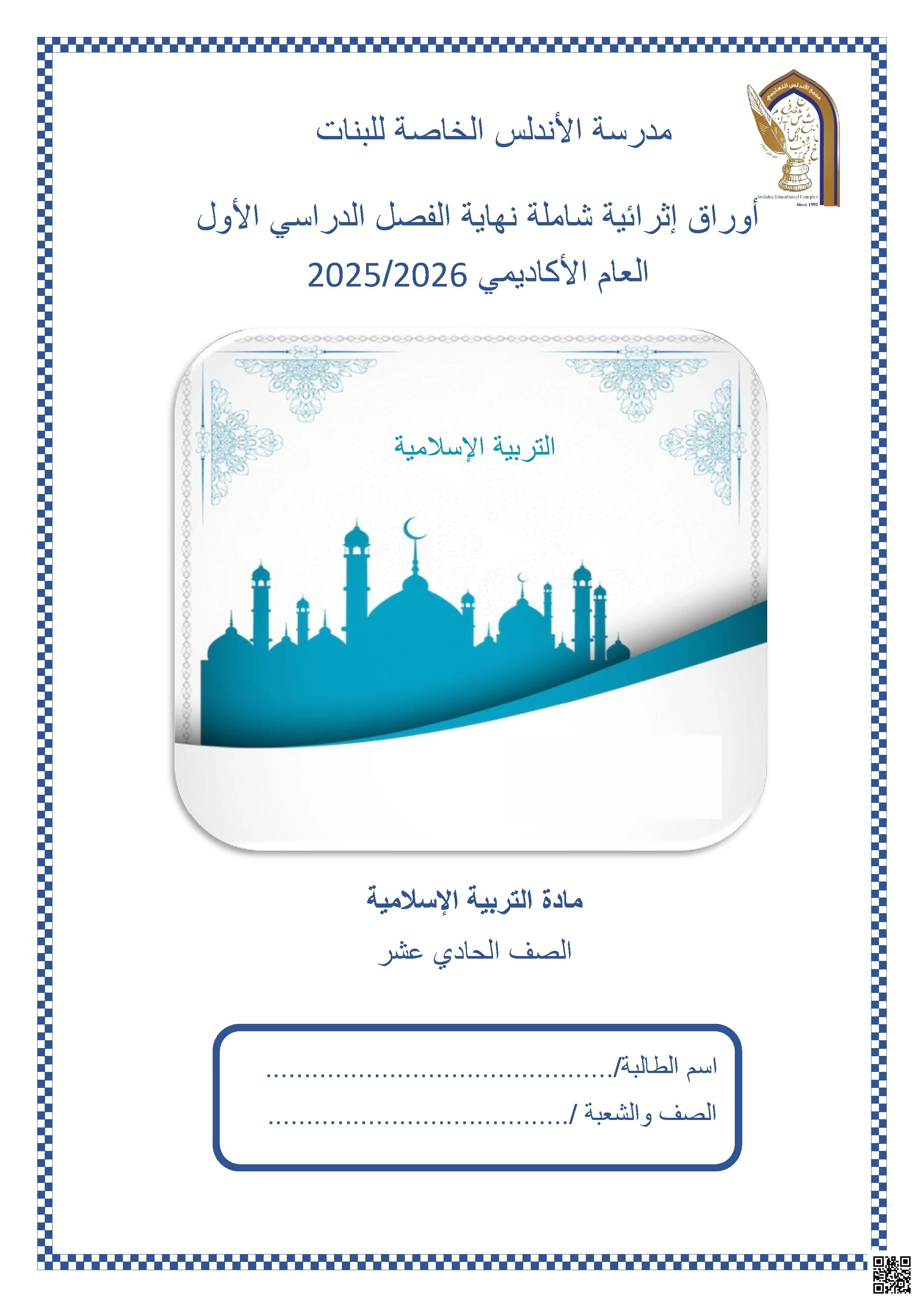 أوراق عمل مدرسة الأندلس نهاية الفصل غير مجابة - تربية اسلامية - الصف الصف الحادي عشر - الفصل الفصل الأول