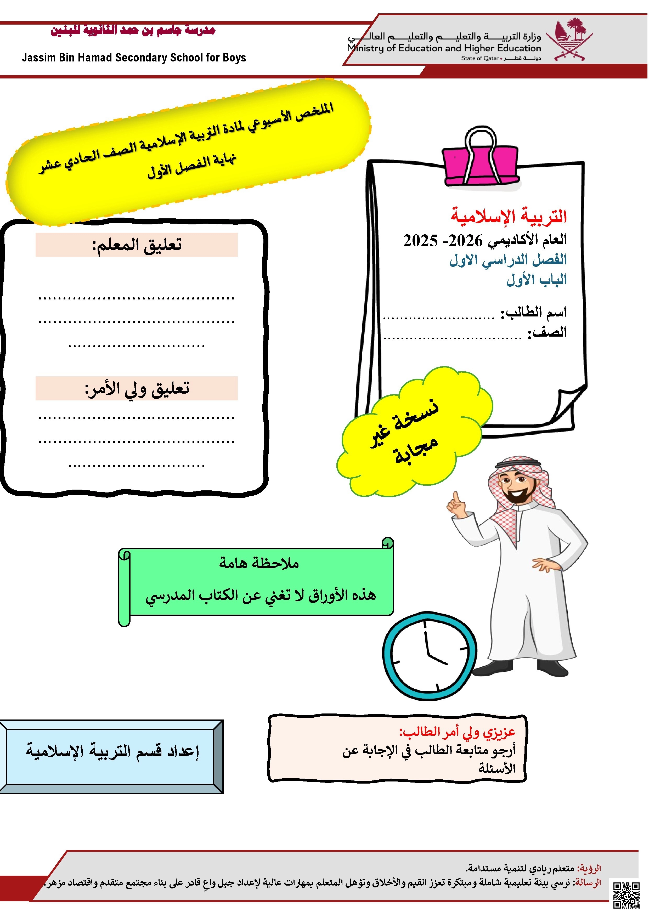 أوراق عمل مدرسة جاسم بن حمد نهاية الفصل غير مجابة - تربية اسلامية - الصف الصف الحادي عشر - الفصل الفصل الأول