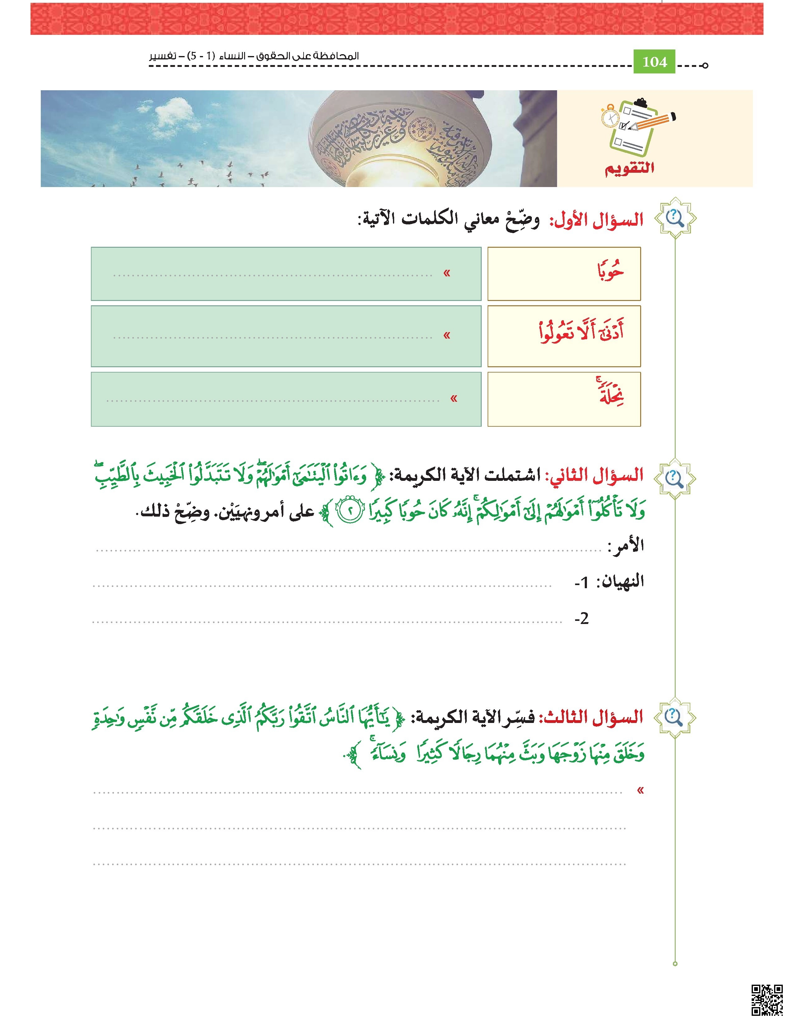 أوراق عمل وتقاويم نهاية الفصل غير مجابة - تربية اسلامية - الصف الصف الحادي عشر - الفصل الفصل الأول
