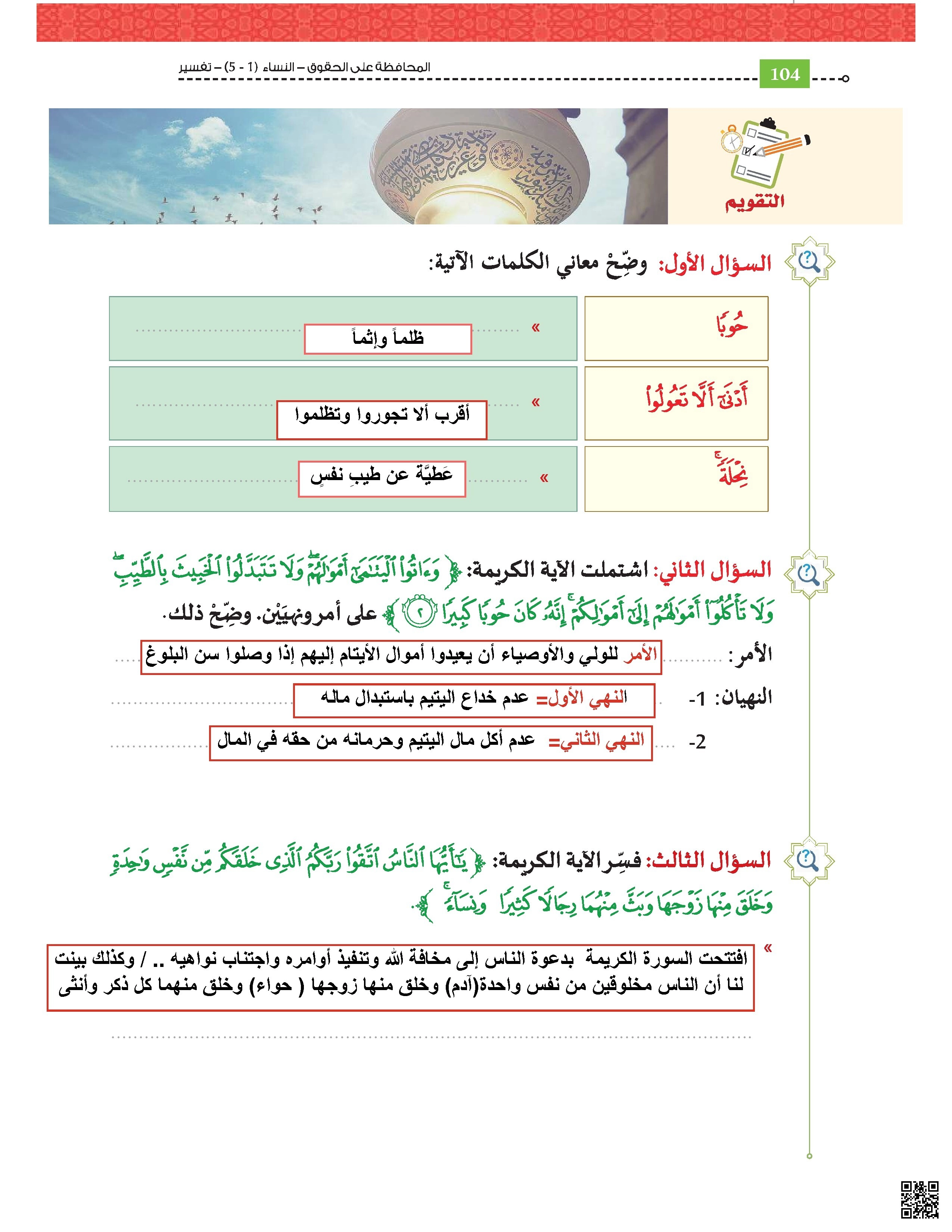 أوراق عمل وتقاوم نهاية الفصل مع الإجابة النموذجية - تربية اسلامية - الصف الصف الحادي عشر - الفصل الفصل الأول
