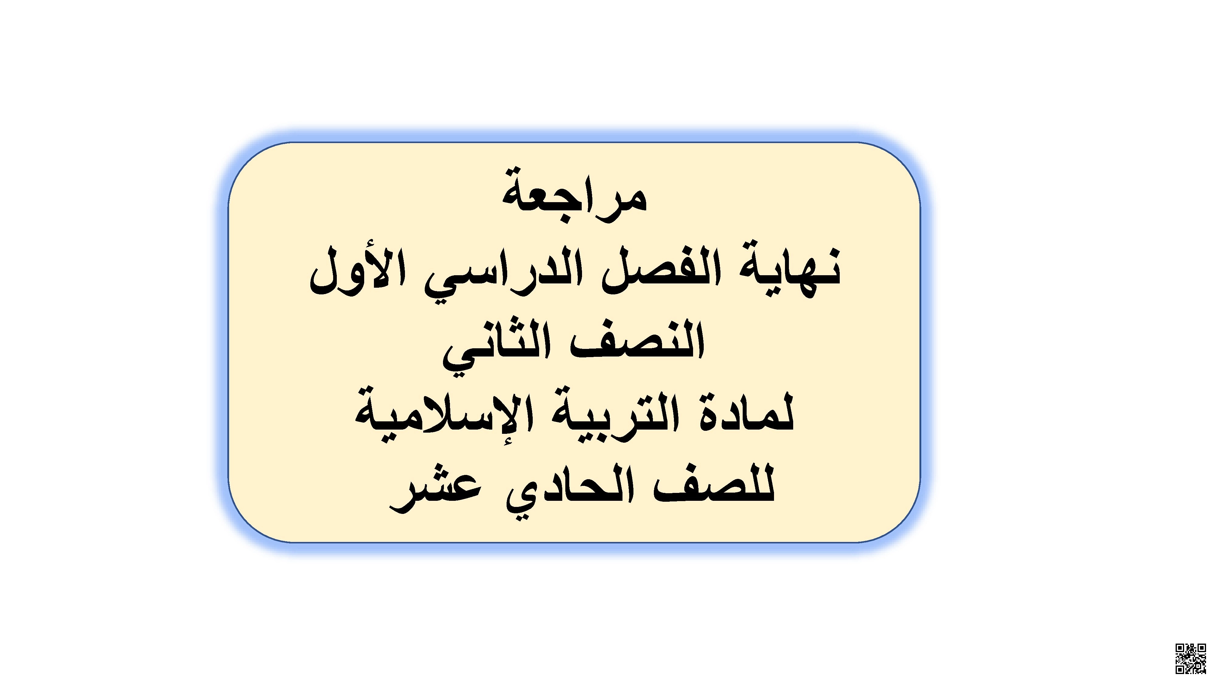 أوراق عمل ومراجعات نهاية الفصل مع الإجابة النموذجية - تربية اسلامية - الصف الصف الحادي عشر - الفصل الفصل الأول