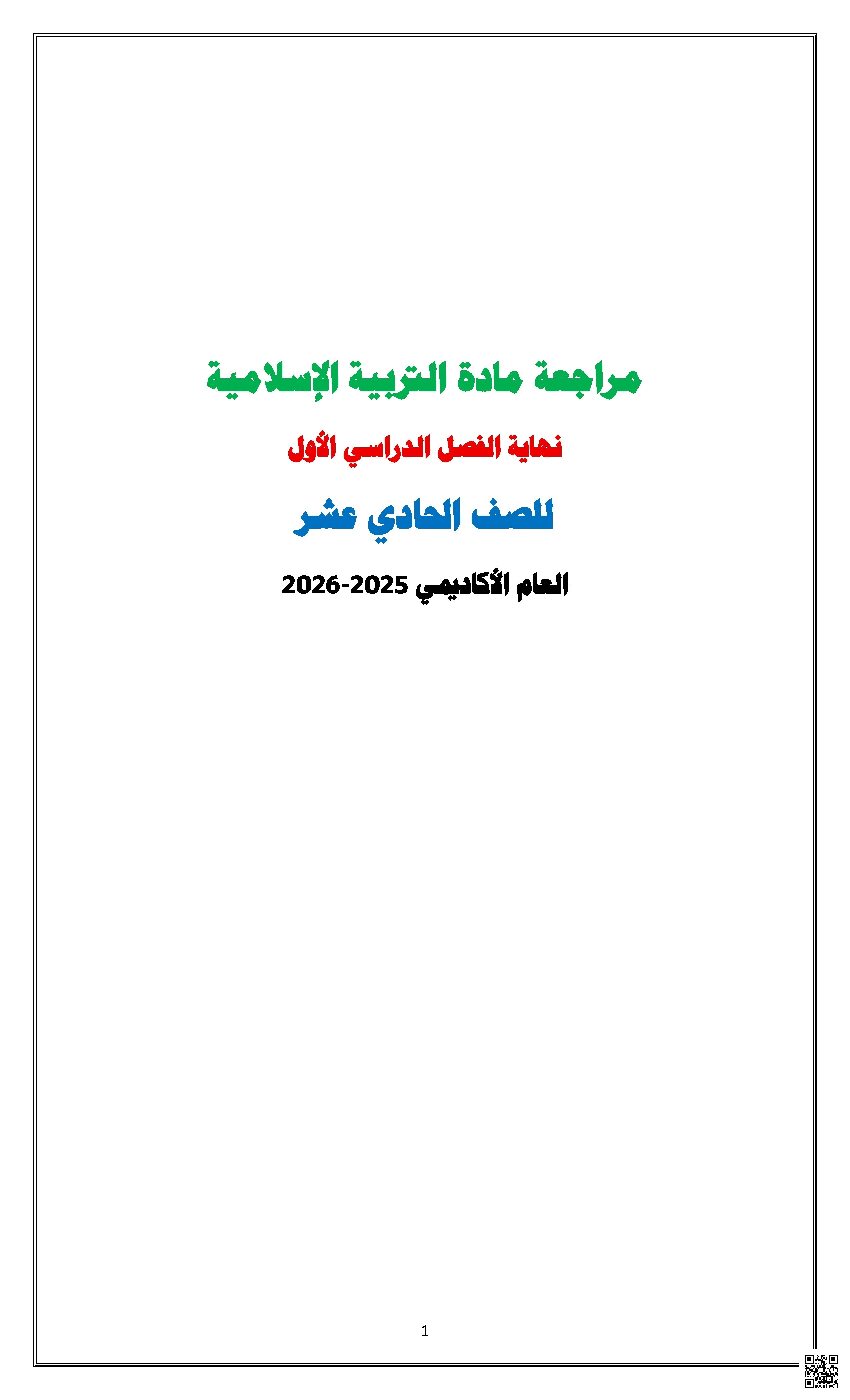 أوراق عمل وتدريبات نهاية الفصل مع الإجابة النموذجية - تربية اسلامية - الصف الصف الحادي عشر - الفصل الفصل الأول