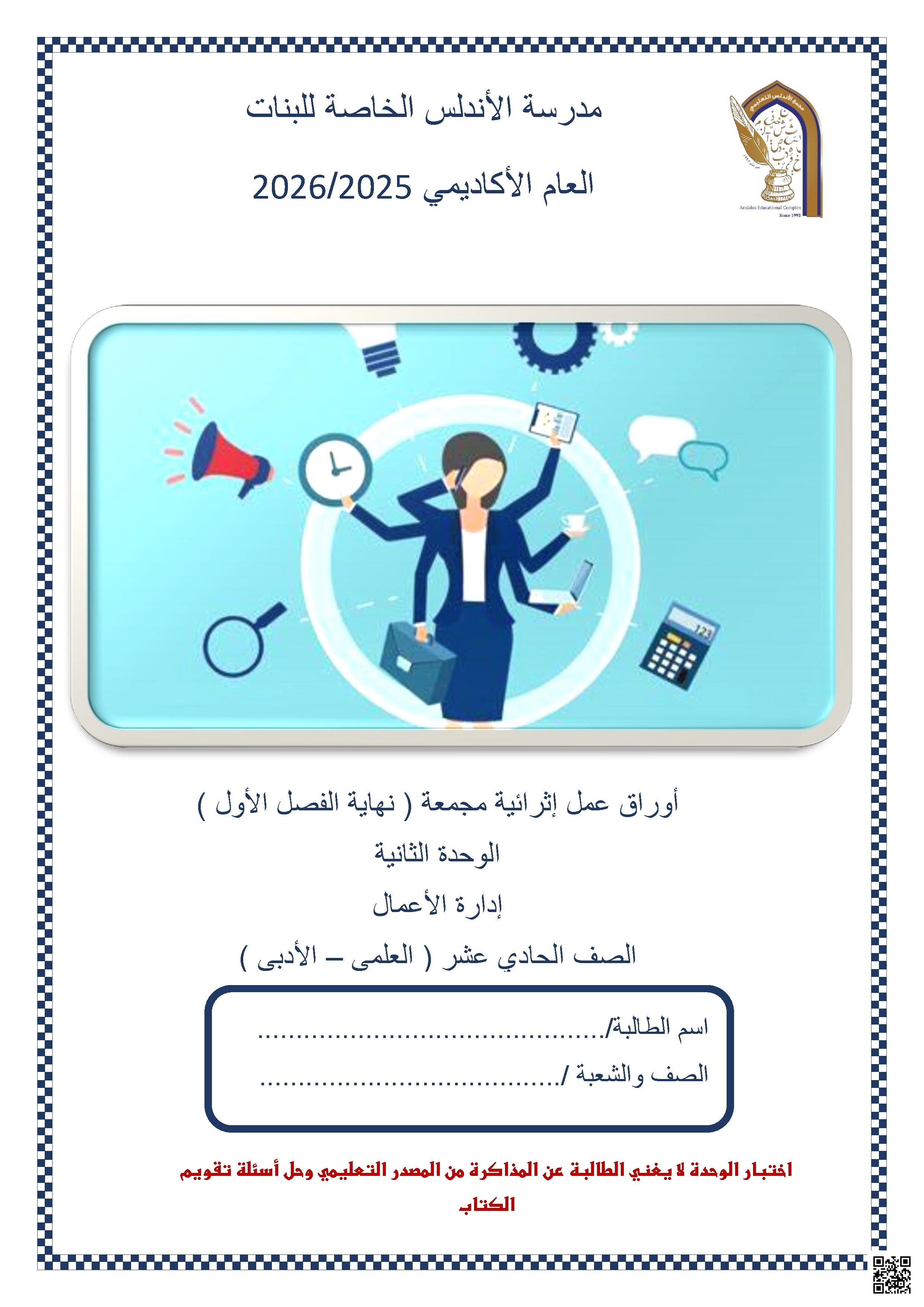 أوراق عمل مدرسة الأندلس نهاية الفصل غير مجابة - إدارة أعمال - الصف الصف الحادي عشر - الفصل الفصل الأول