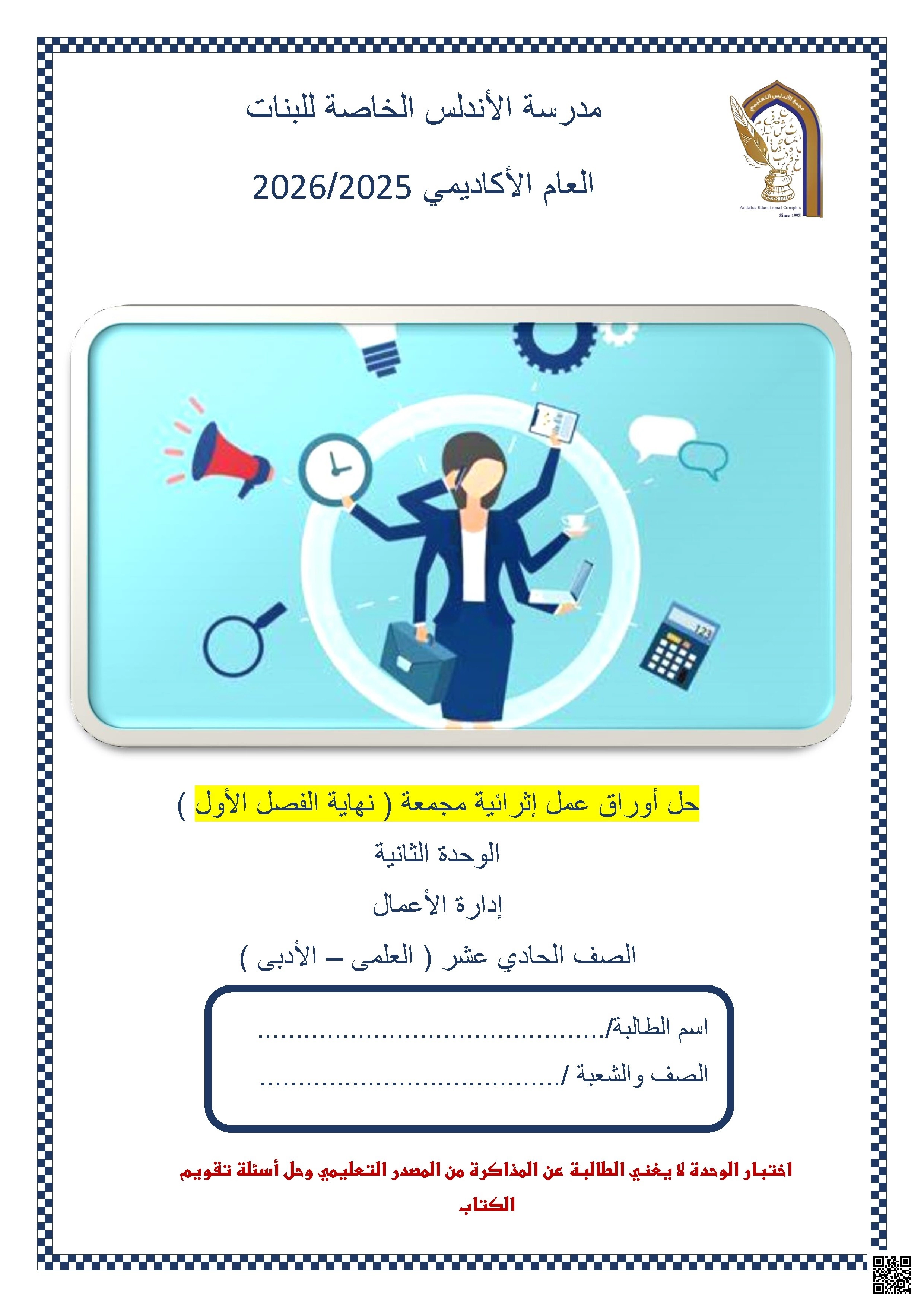 أوراق عمل مدرسة الأندلس نهاية الفصل مع الإجابة النموذجية - إدارة أعمال - الصف الصف الحادي عشر - الفصل الفصل الأول