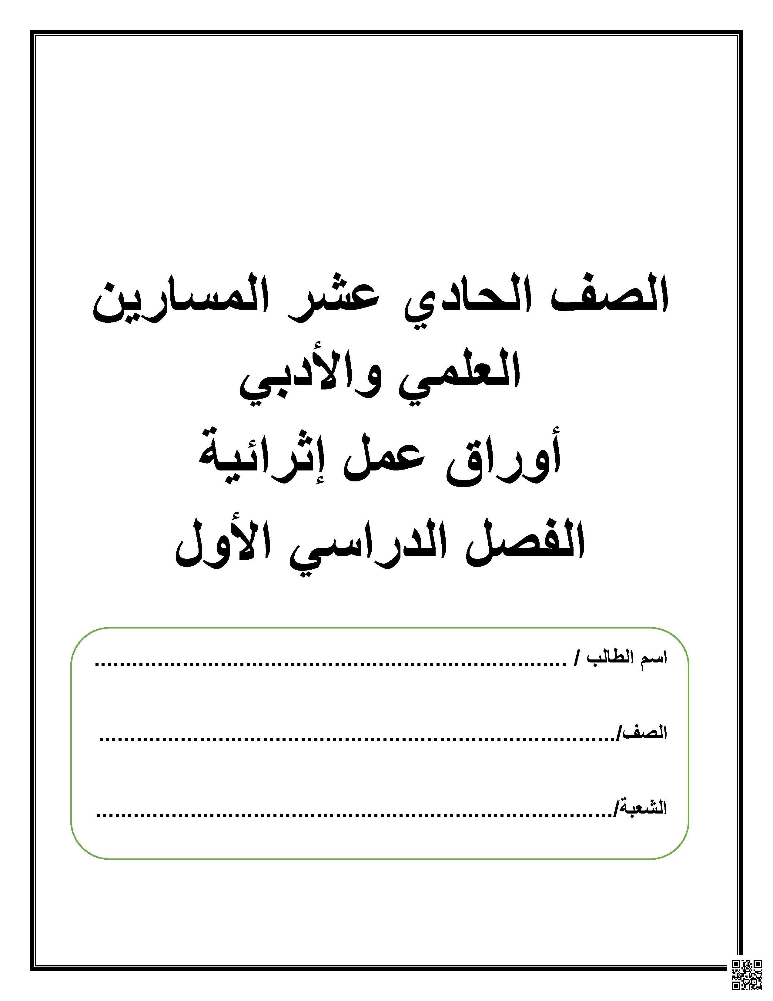 أوراق عمل نهاية الفصل مع الإجابة النموذجية - علوم الحاسب - الصف الصف الحادي عشر - الفصل الفصل الأول