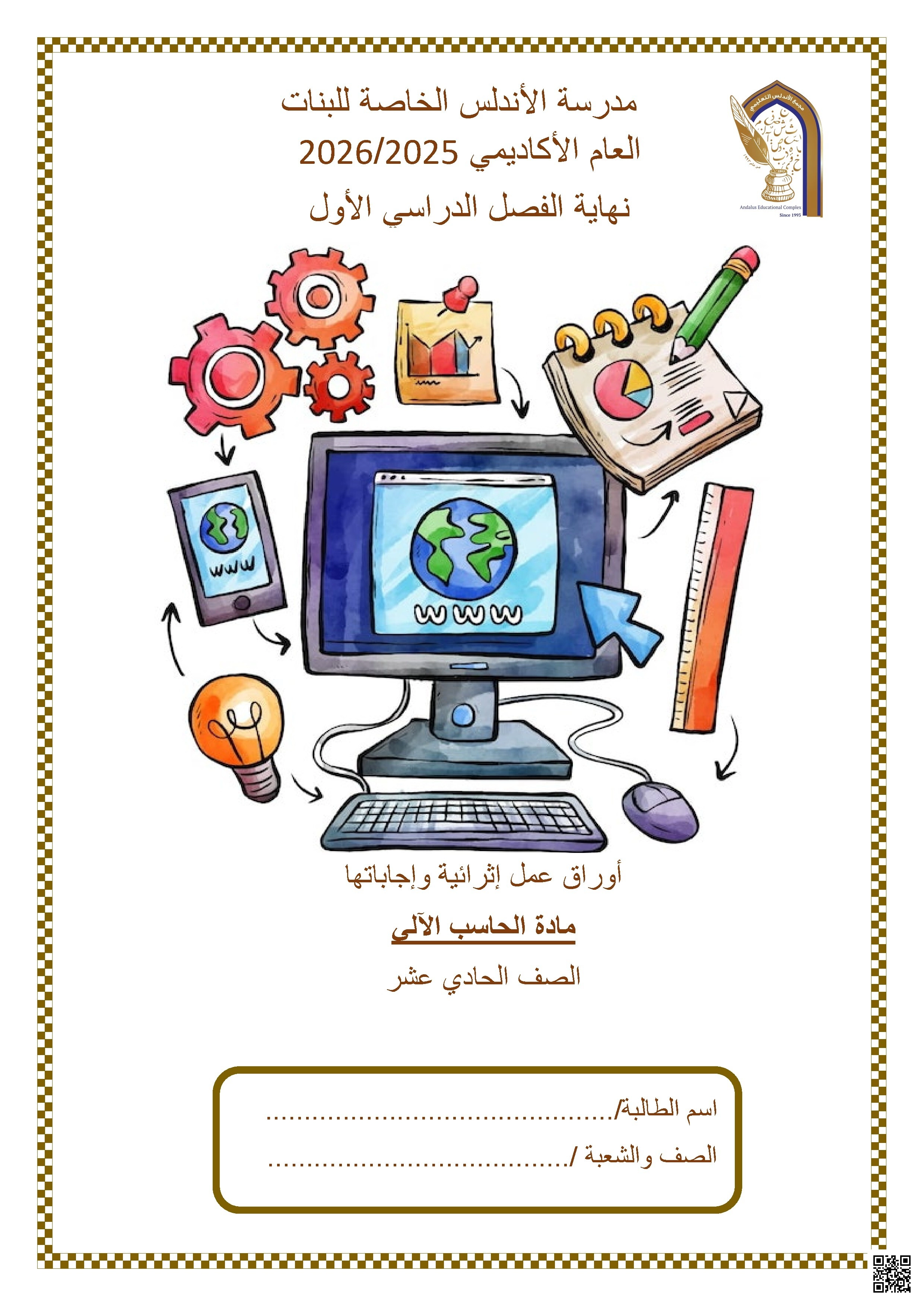 أوراق عمل مدرسة الأندلس نهاية الفصل غير مجابة - علوم الحاسب - الصف الصف الحادي عشر - الفصل الفصل الأول