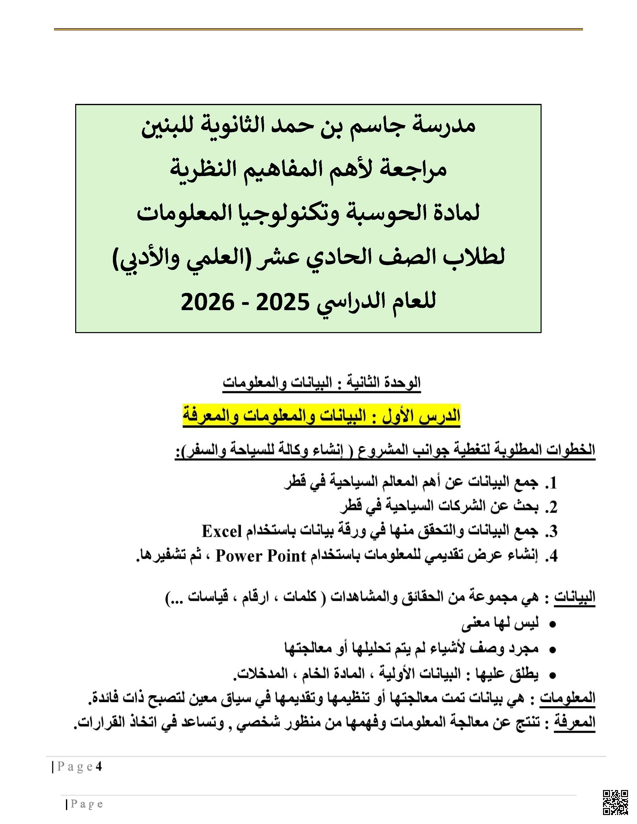 أوراق عمل مدرسة جاسم بن حمد نهاية الفصل غير مجابة - علوم الحاسب - الصف الصف الحادي عشر - الفصل الفصل الأول