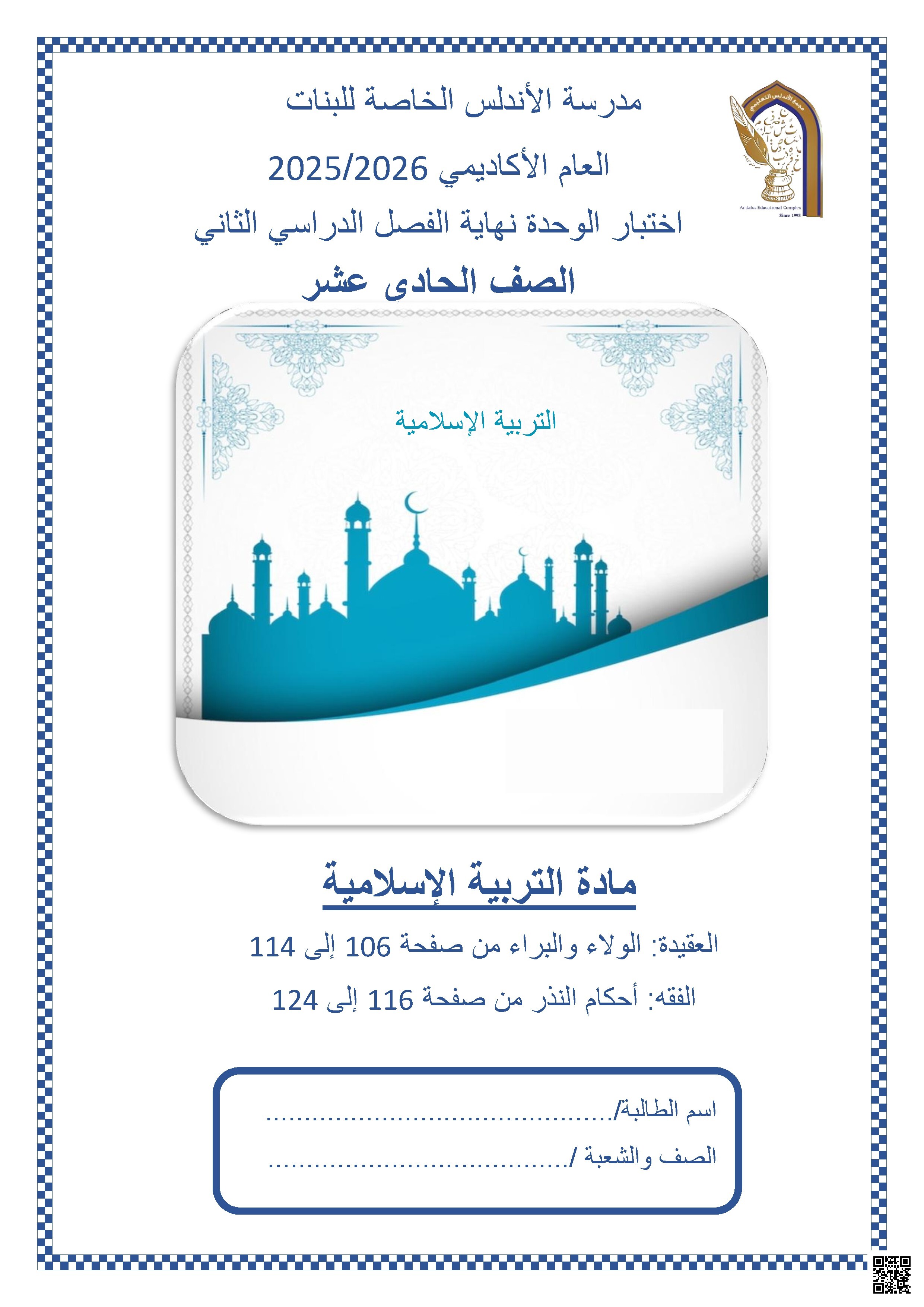 اختبار الوحدة نهاية الفصل الدراسي الثاني