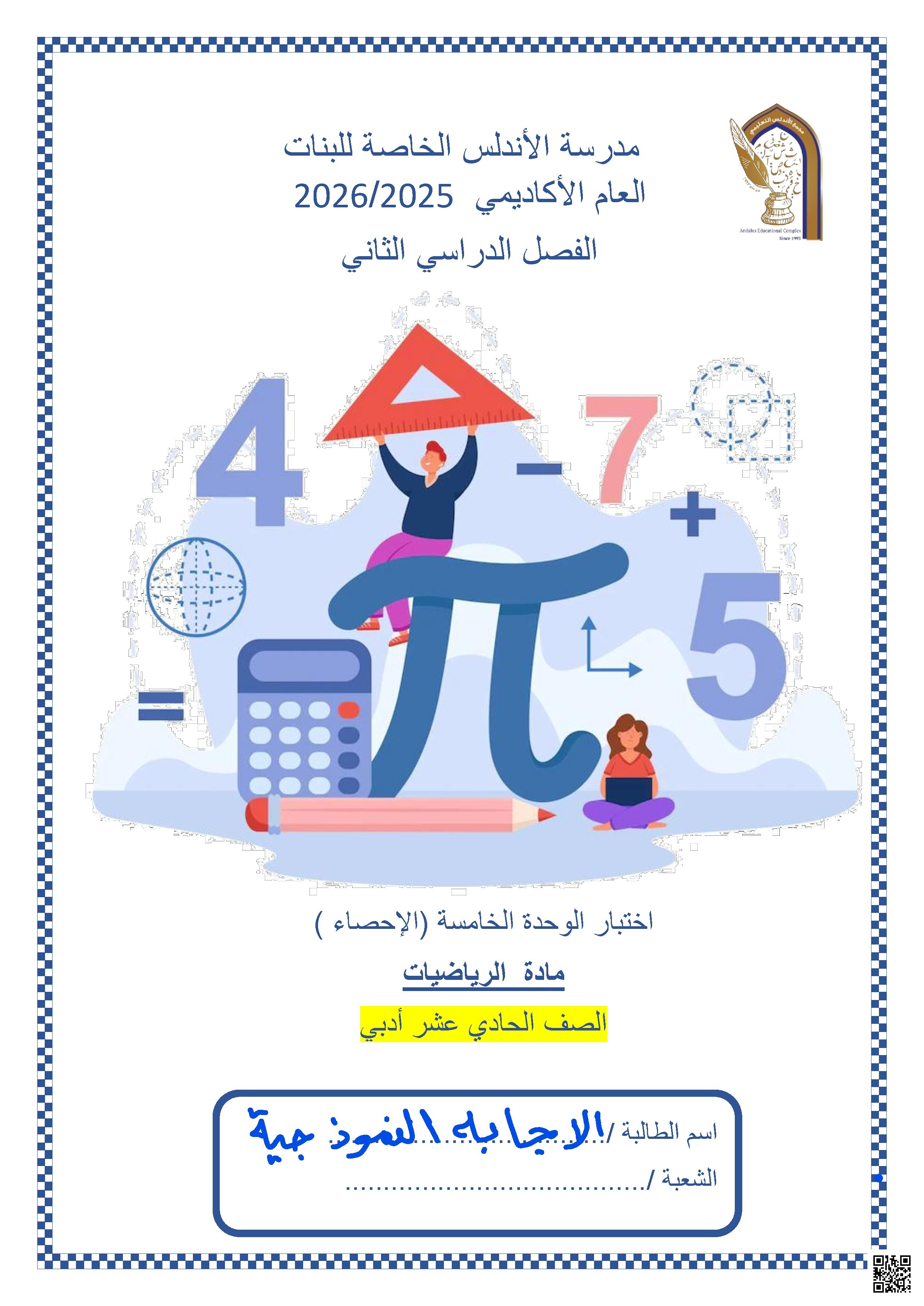 اختبار الوحدة الخامسة (الإحصاء)