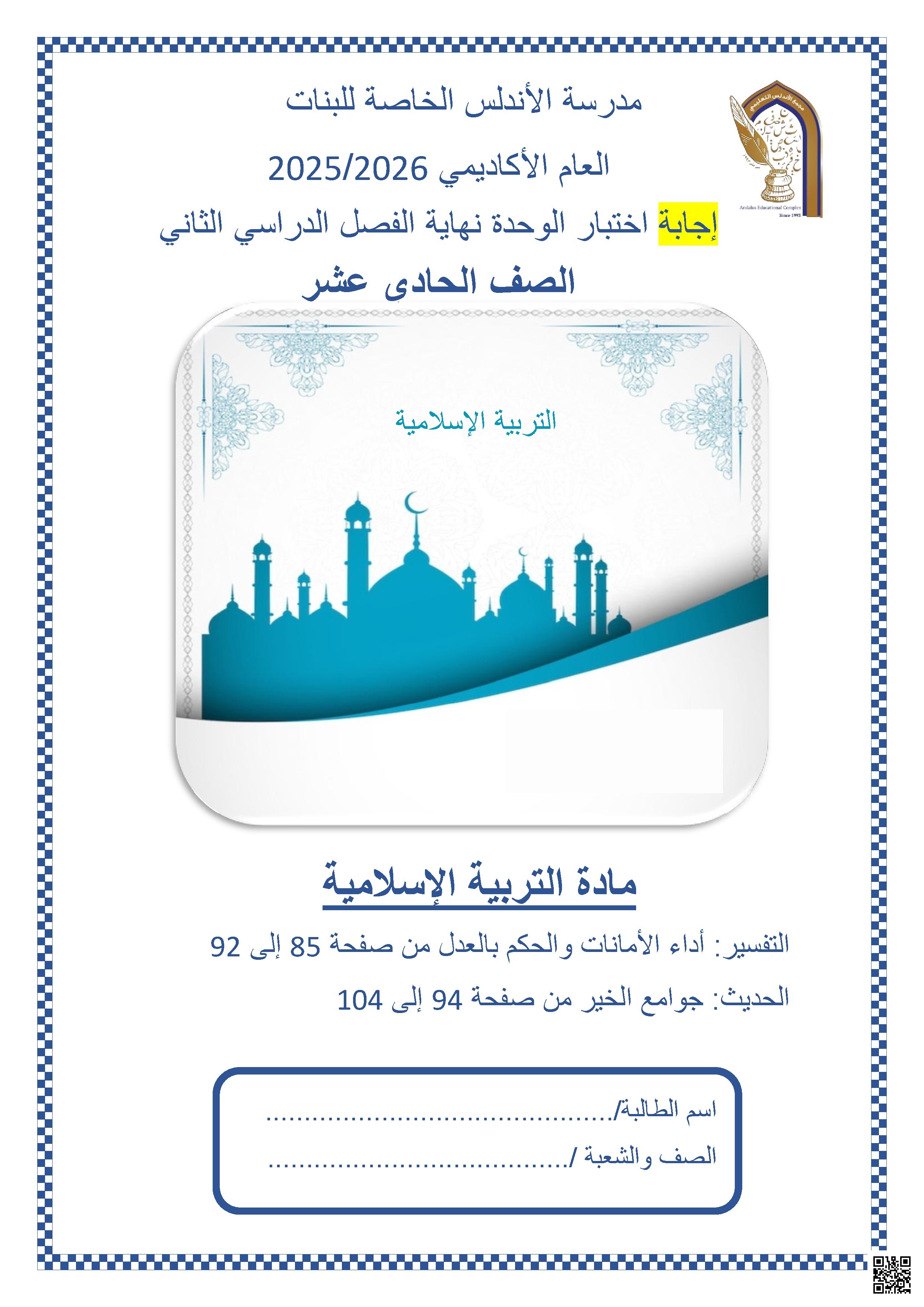 إجابة اختبار الوحدة نهاية الفصل الدراسي الثاني