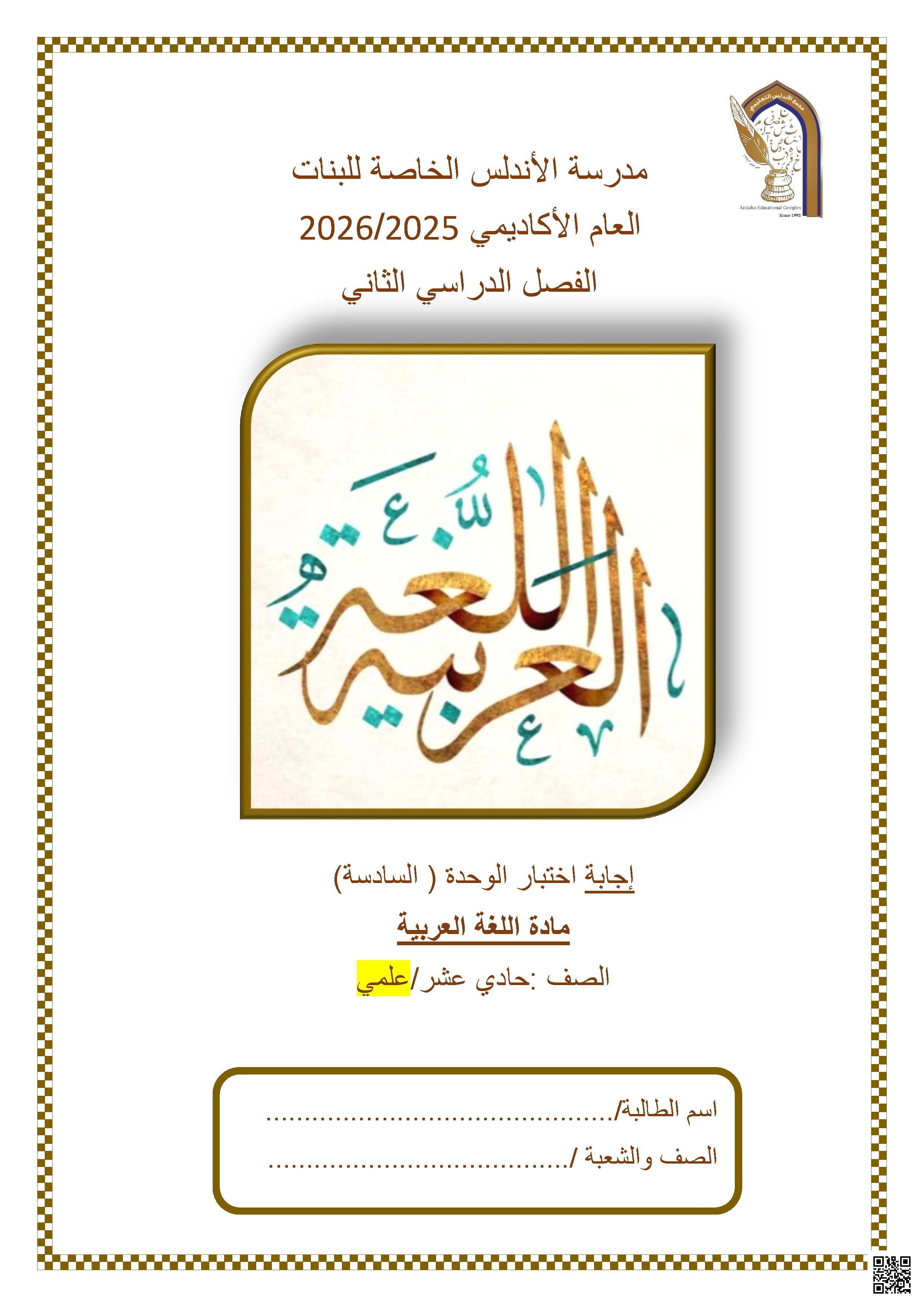 إجابة اختبار الوحدة ( السادسة )
