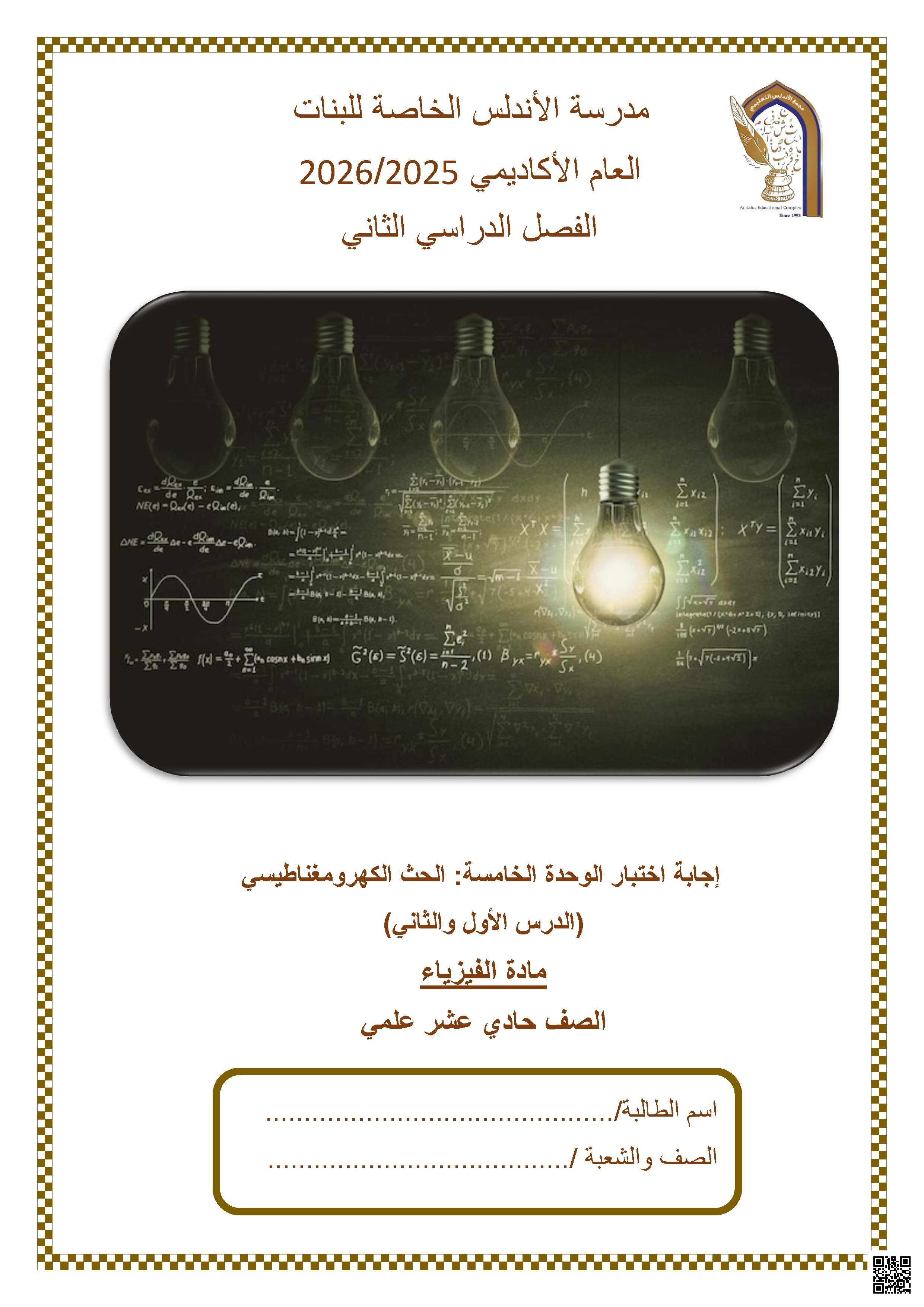 إجابة اختبار الوحدة الخامسة: الحث الكهرومغناطيسي (الدرس الأول والثاني)