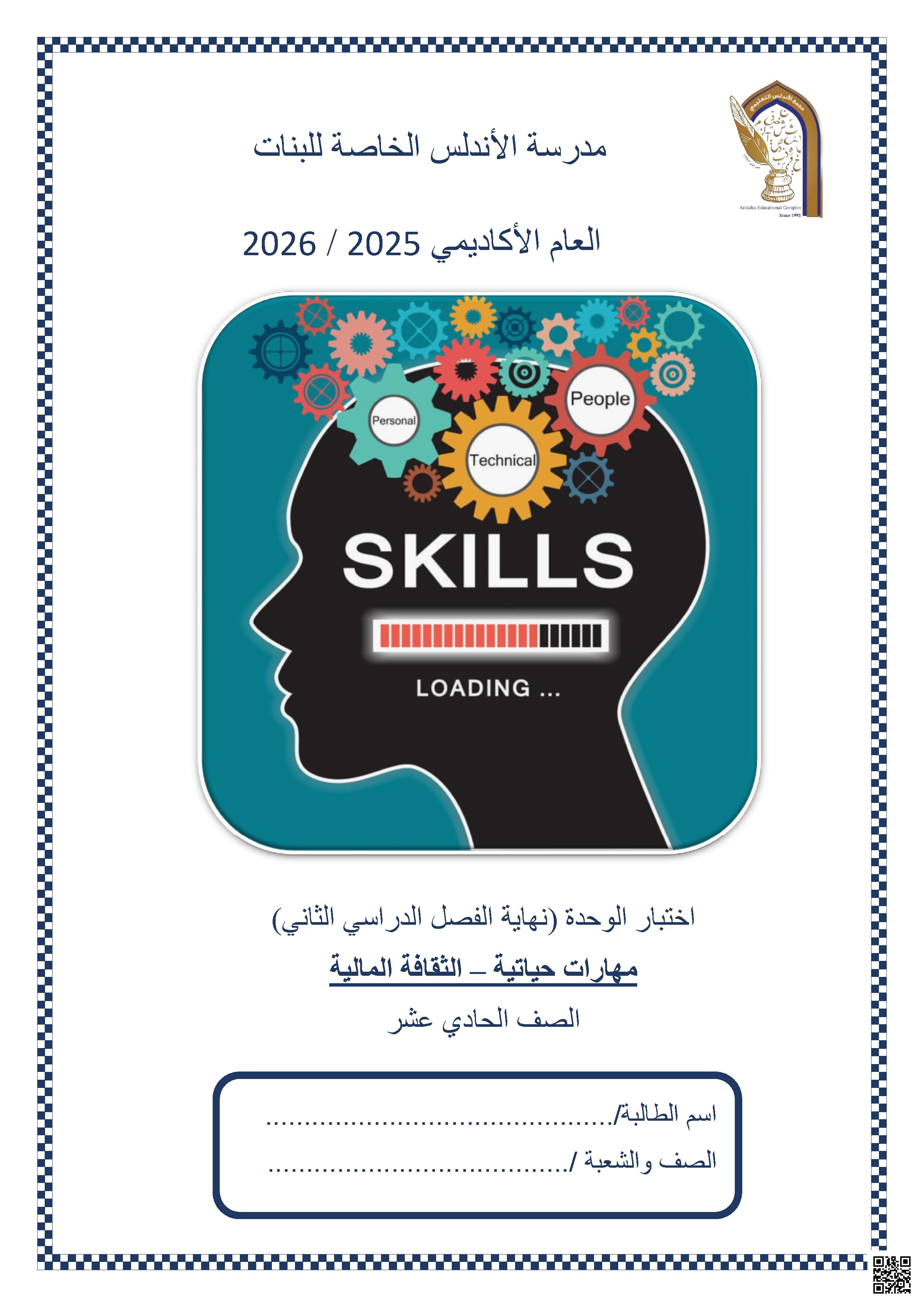اختبار الوحدة (نهاية الفصل الدراسي الثاني) مهارات حياتية - الثقافة المالية 2
