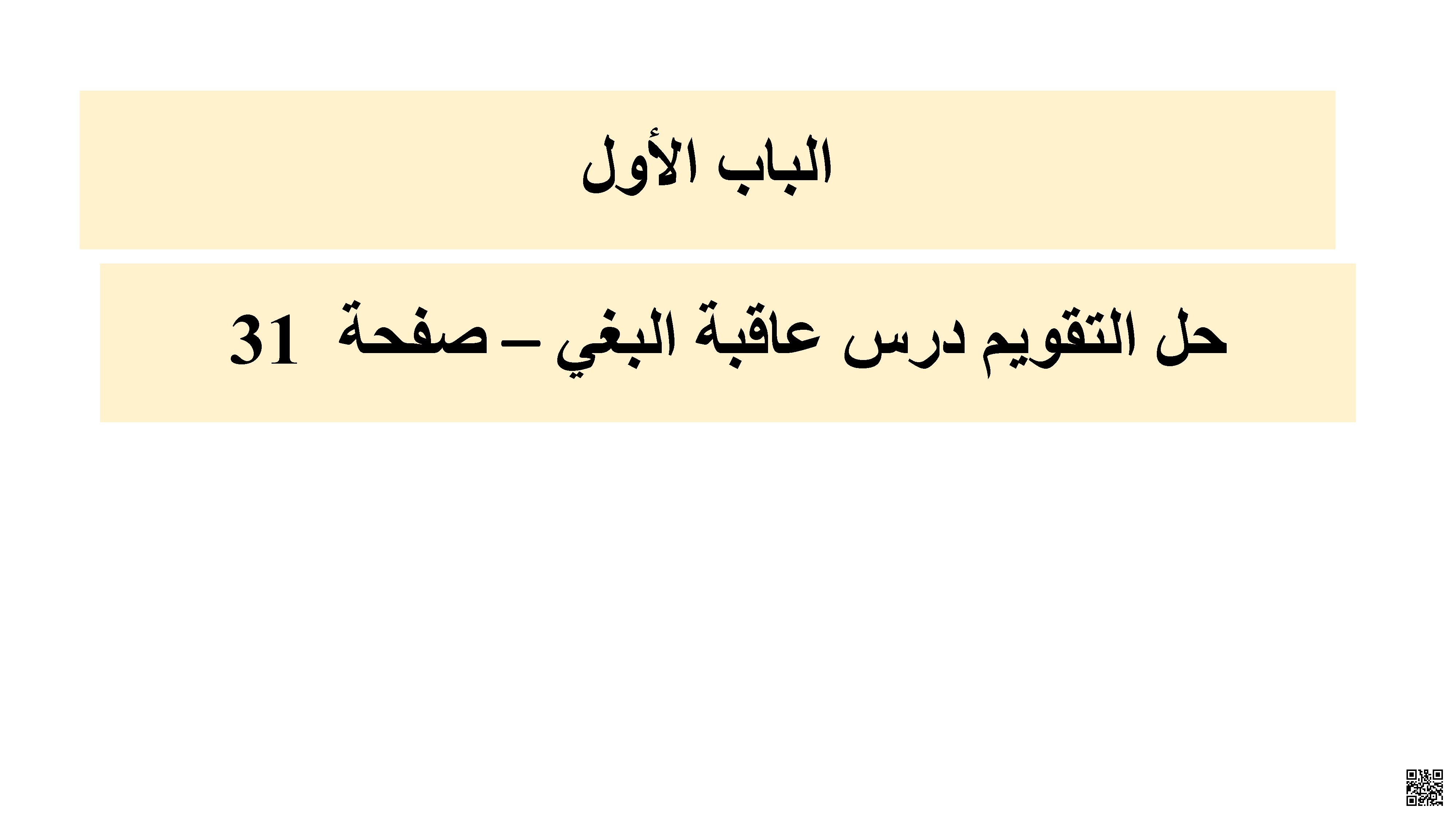 حل التقويم درس عاقبة البغي
