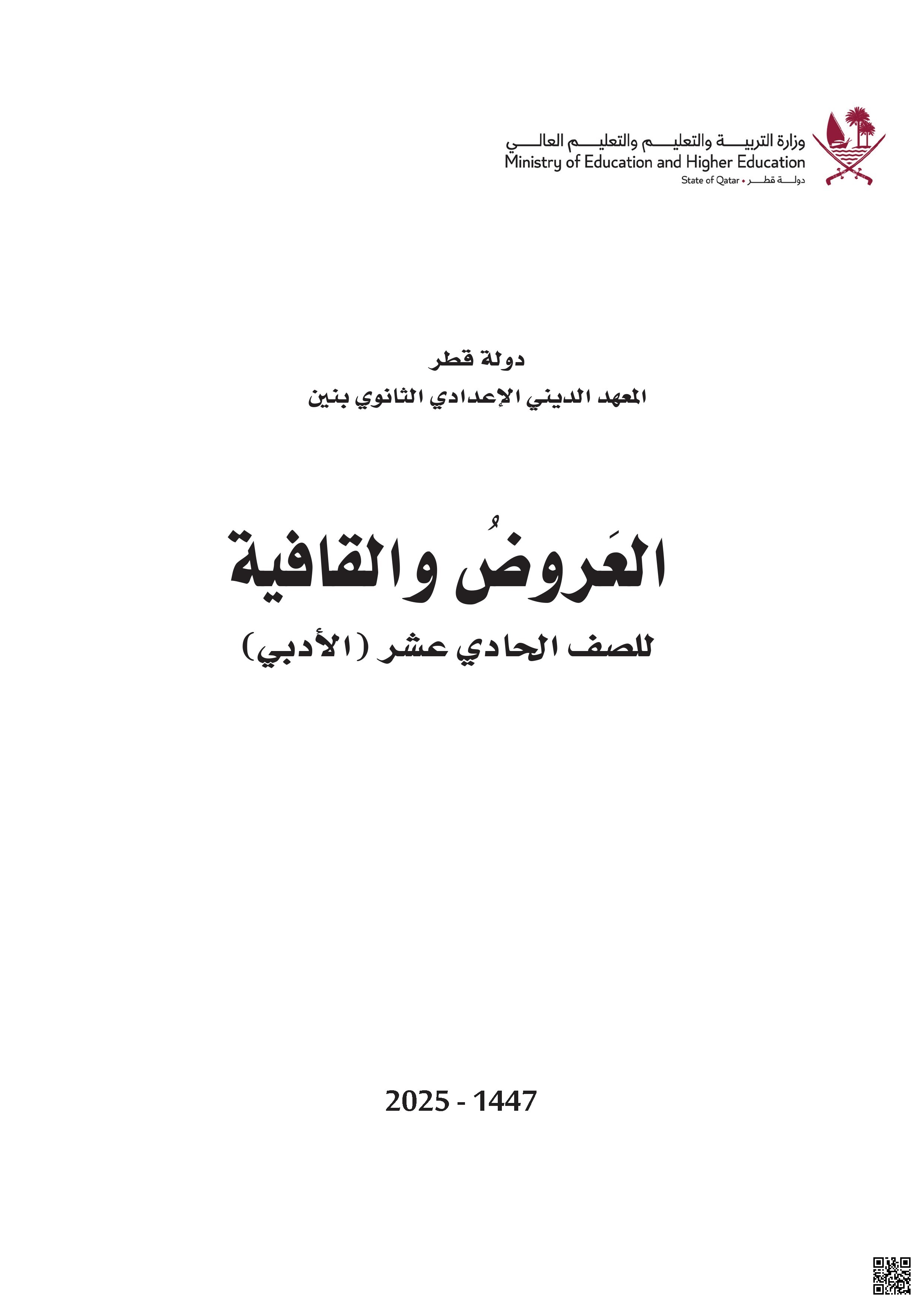 تحميل كتاب العروض والقوافي المعهد الديني الإعدادي والثانوي بنين - طبعة 1447 - 2025 وفق منهاج دولة قطر