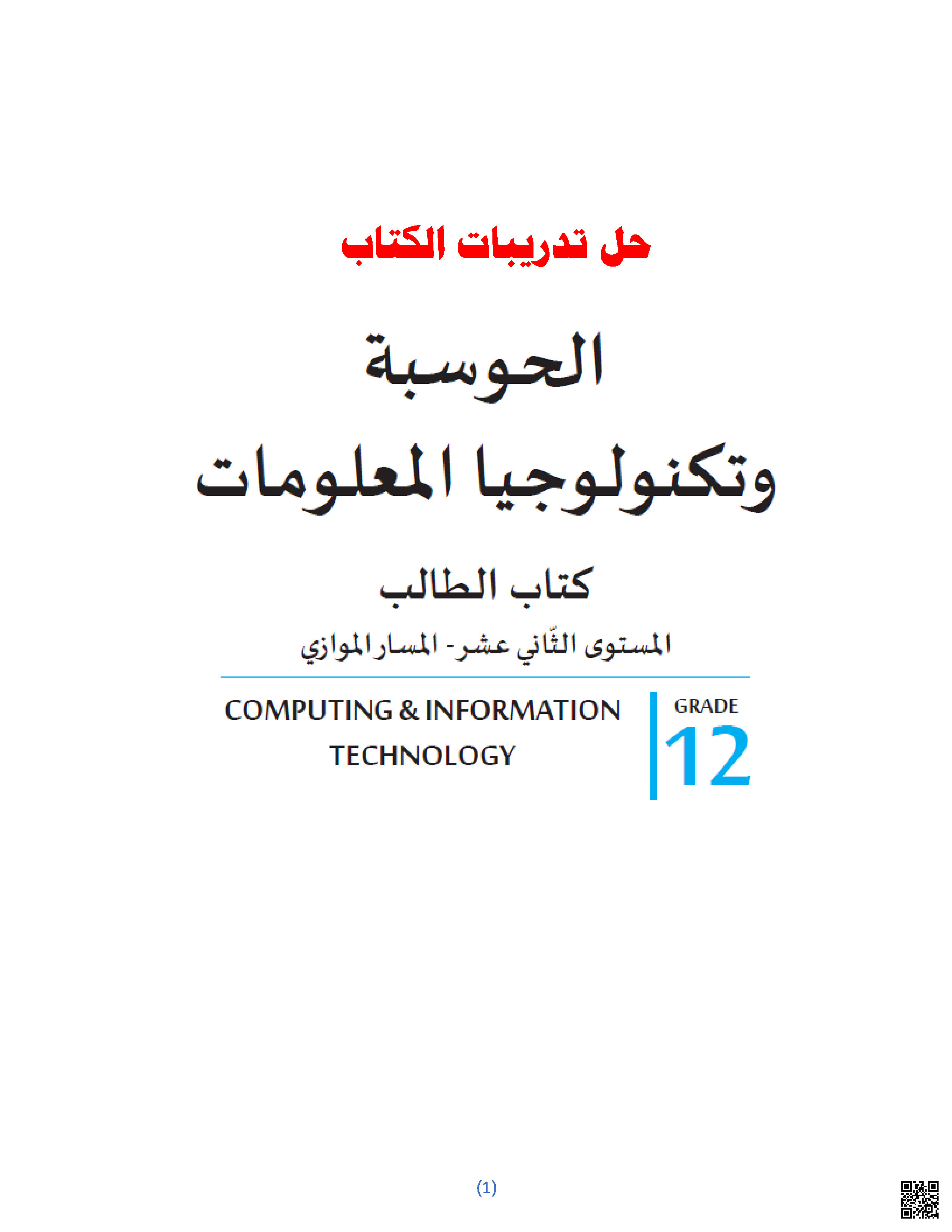 مذكرة حل تدريبات الكتاب - جغرافيا - الصف المستوى الثاني عشر - الفصل الفصل الثاني