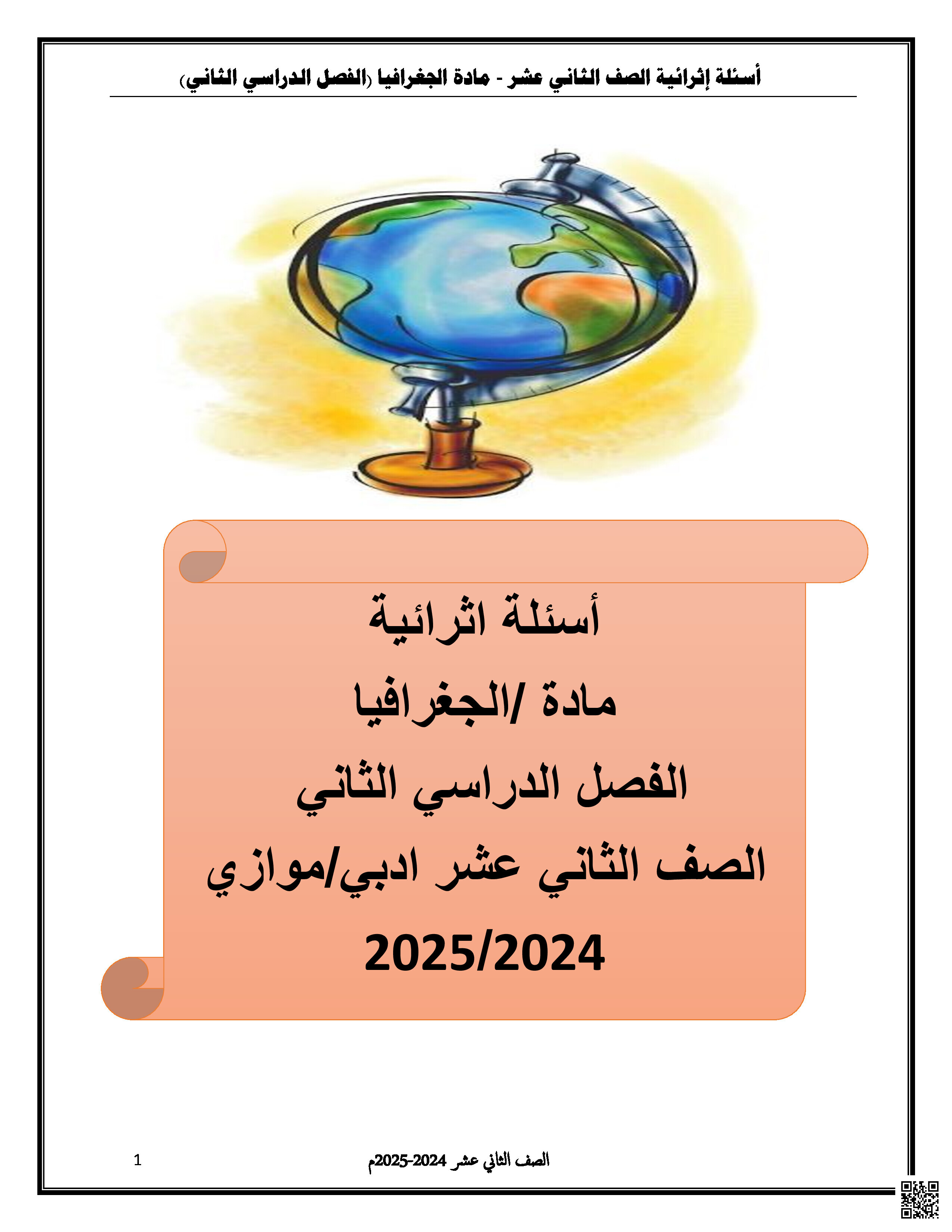 أسئلة إثرائية مجابة تشابه الأسئلة النهائية - جغرافيا - الصف المستوى الثاني عشر - الفصل الفصل الثاني