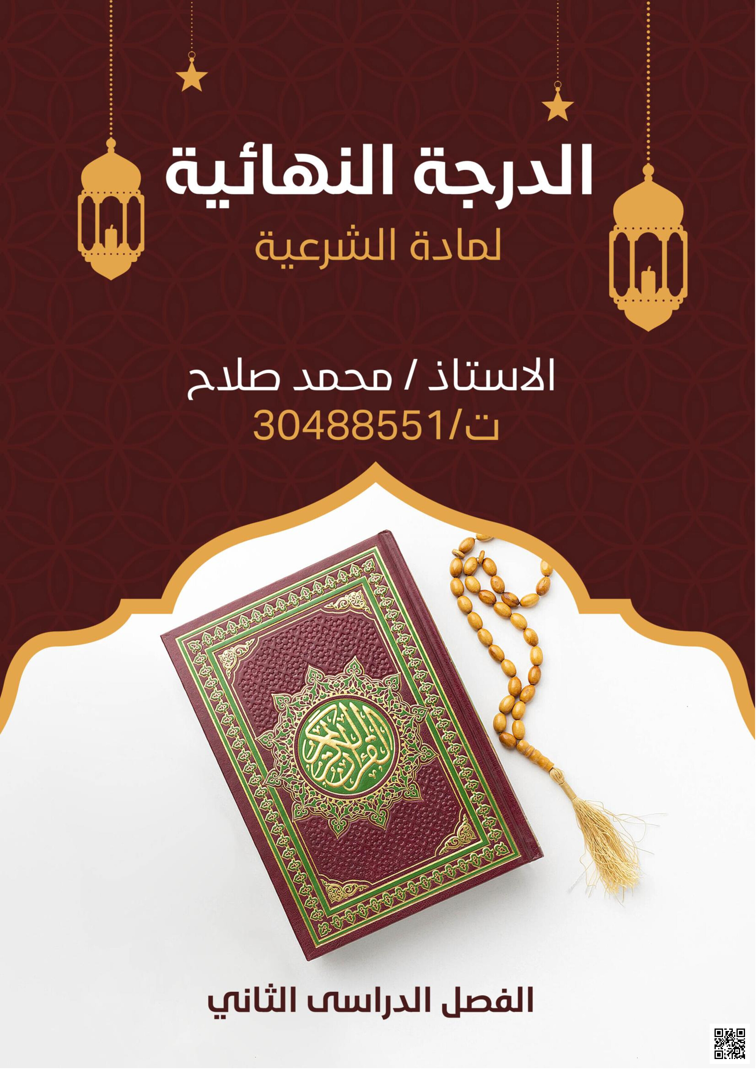 ملزمة التفوق (ملخص قرآن وحديث وعقيدة وفقه وسيرة نبوية وأحكام التجويد) - تربية اسلامية - الصف المستوى الثاني عشر - الفصل الفصل الثاني