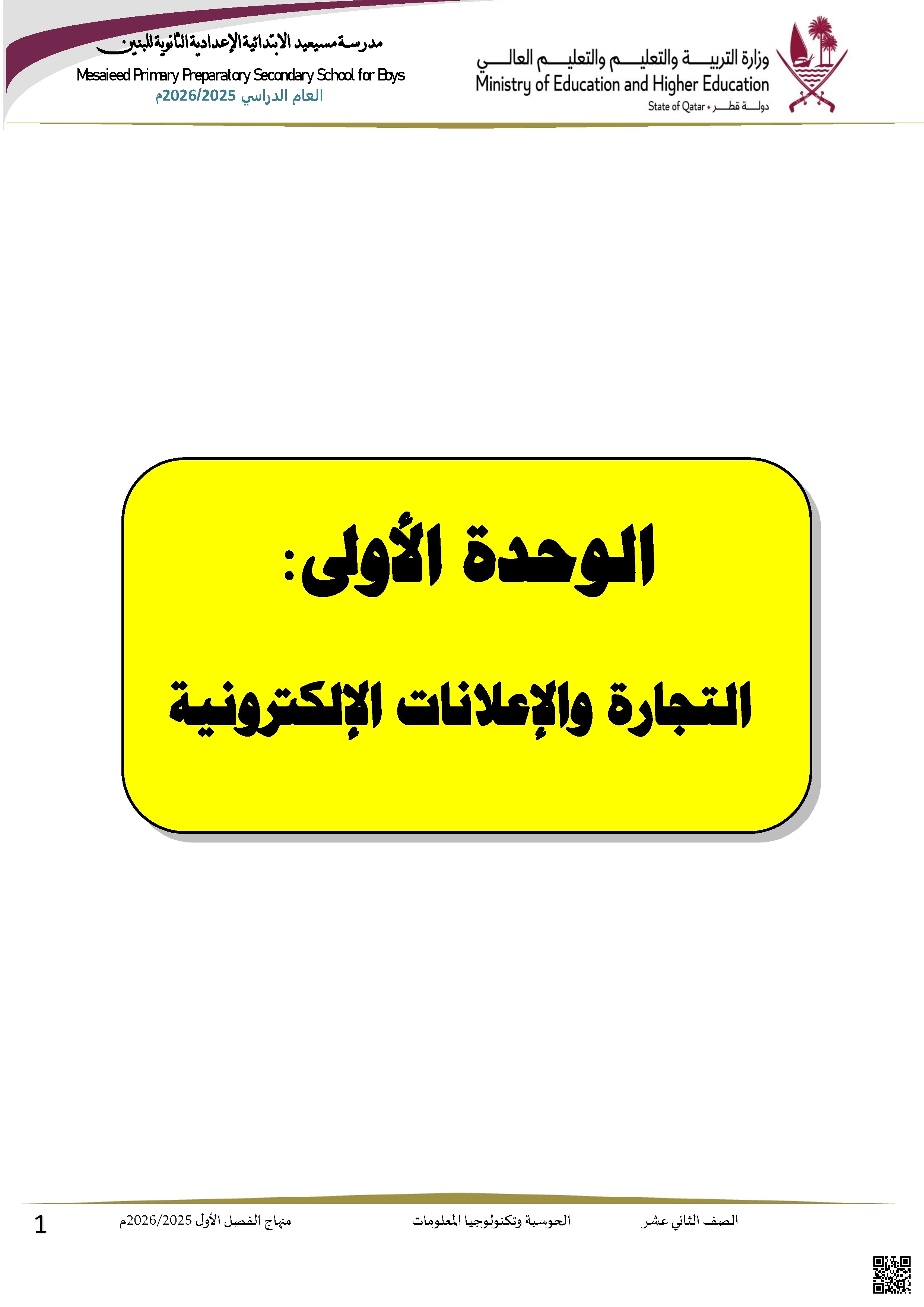 أوراق عمل مسيعيد لاختبار نهاية الفصل غير مجابة - علوم الحاسب - الصف الصف الثاني عشر - الفصل الفصل الأول