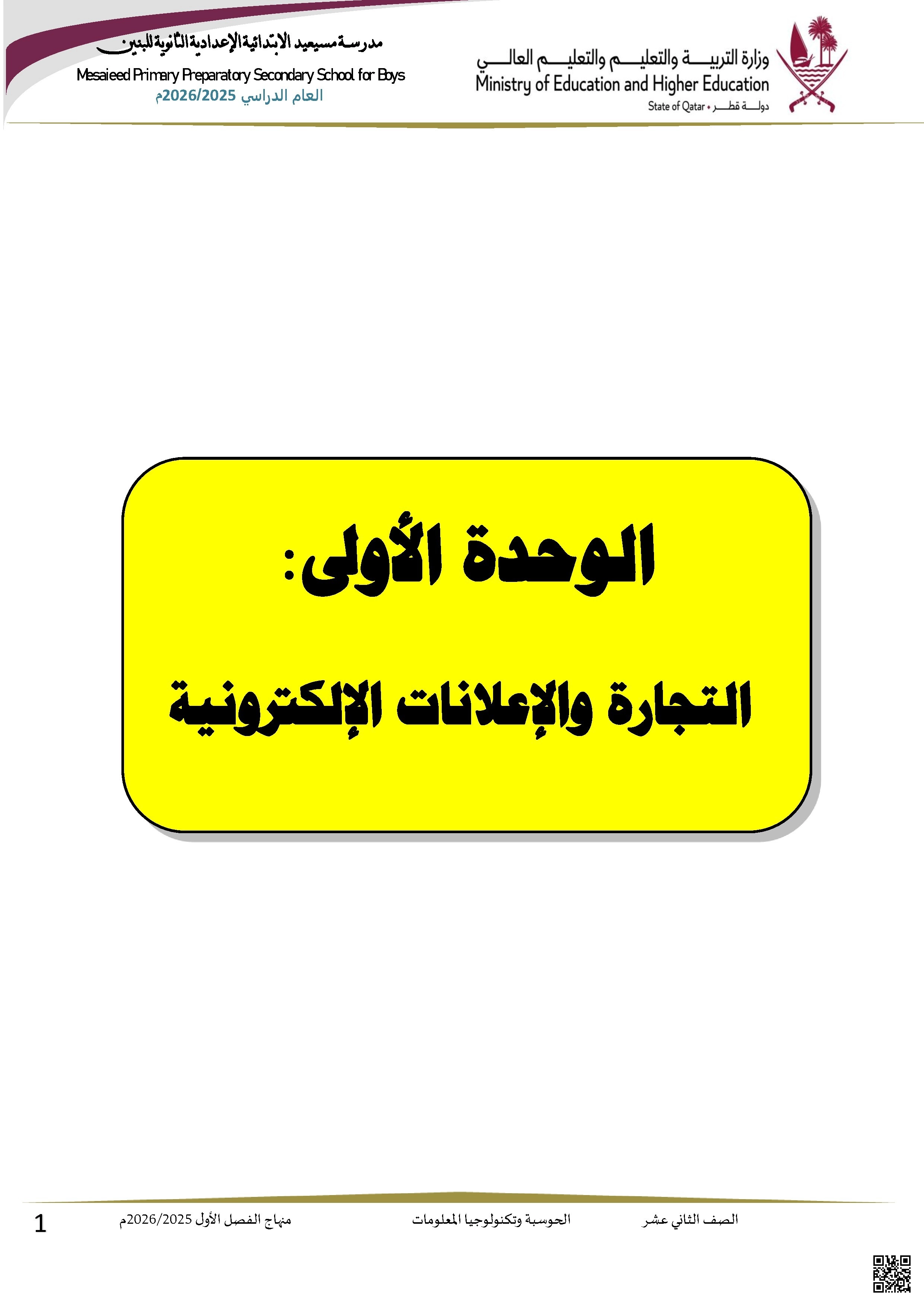 أوراق عمل مسيعيد لاختبار نهاية الفصل مع الإجابة النموذجية - علوم الحاسب - الصف الصف الثاني عشر - الفصل الفصل الأول