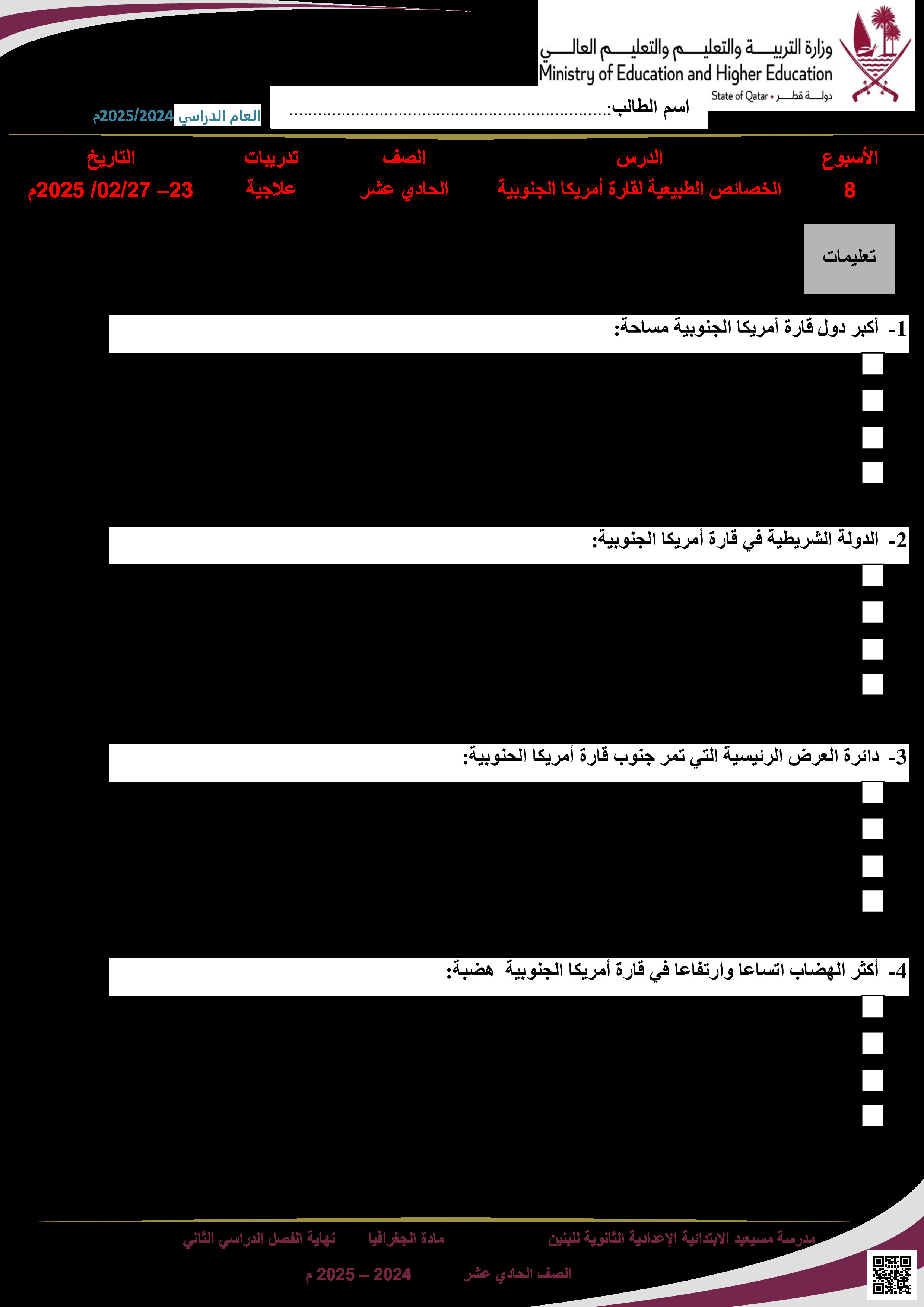أوراق عمل نهاية الفصل في الجغرافيا حول الهضاب والمشكلات الزراعية والمناطق ذات الكثافة السكانية المنخفضة والثروة الحيوانية في أمريكا الجنوبية وأستراليا - جغرافيا - الصف المستوى الحادي عشر الأدبي - الفصل الفصل الثاني