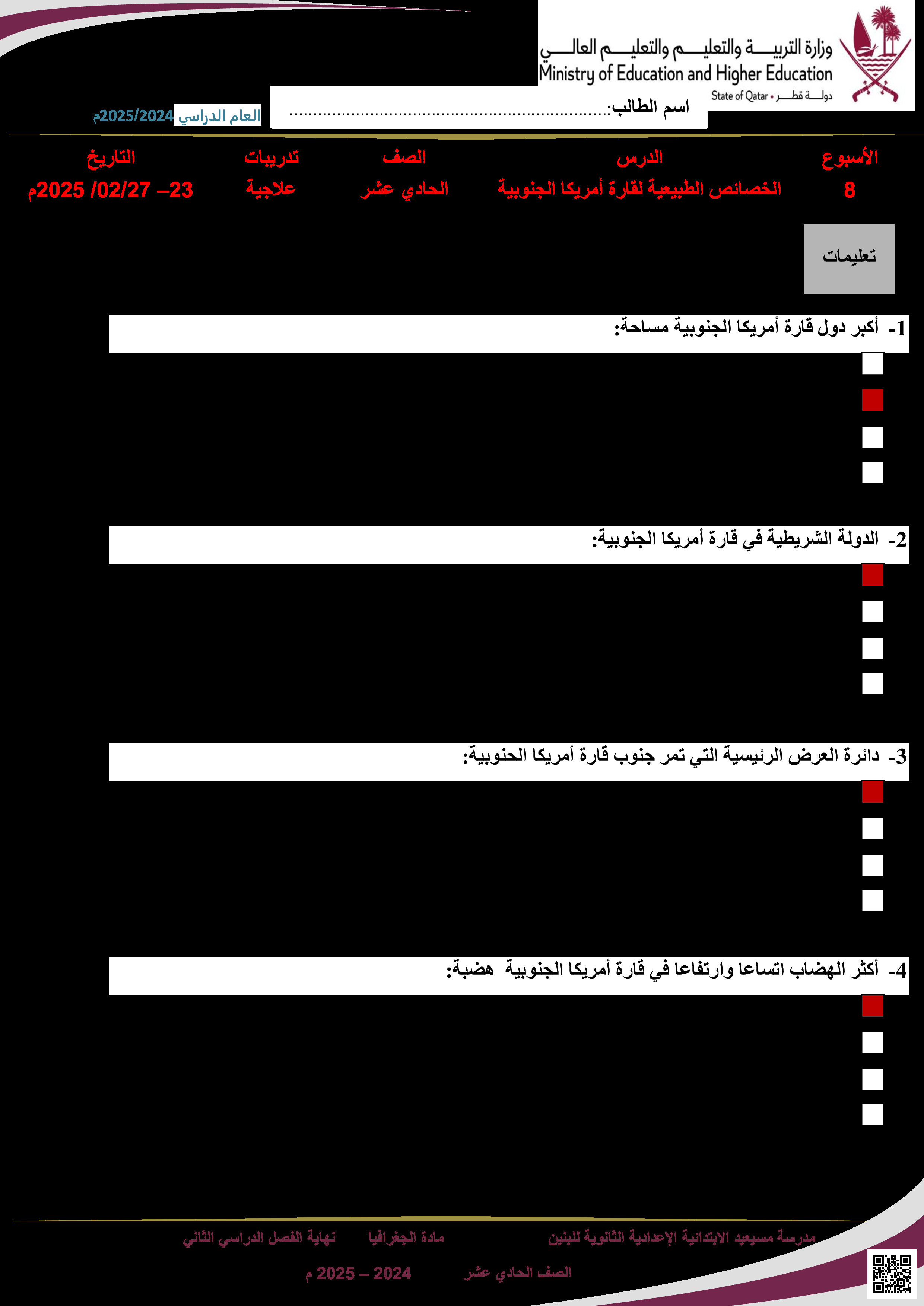 أوراق عمل نهاية الفصل مجابة حول الهضاب والمشكلات الزراعية والمناطق ذات الكثافة السكانية المنخفضة والثروة الحيوانية في أمريكا الجنوبية وأستراليا - جغرافيا - الصف المستوى الحادي عشر الأدبي - الفصل الفصل الثاني
