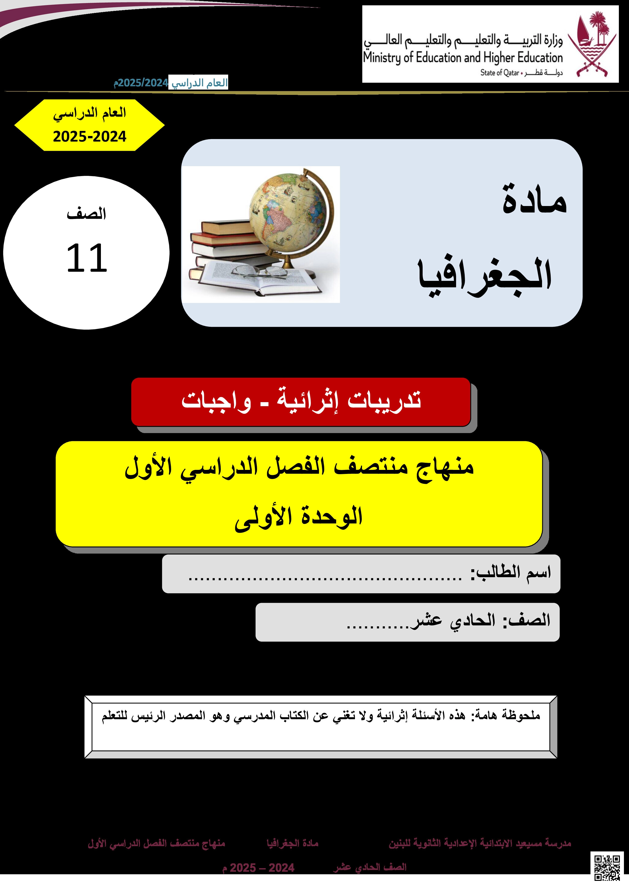 أوراق عمل مسيعيد في الوحدة الأولى مجابة - جغرافيا - الصف المستوى الحادي عشر الأدبي - الفصل الفصل الأول