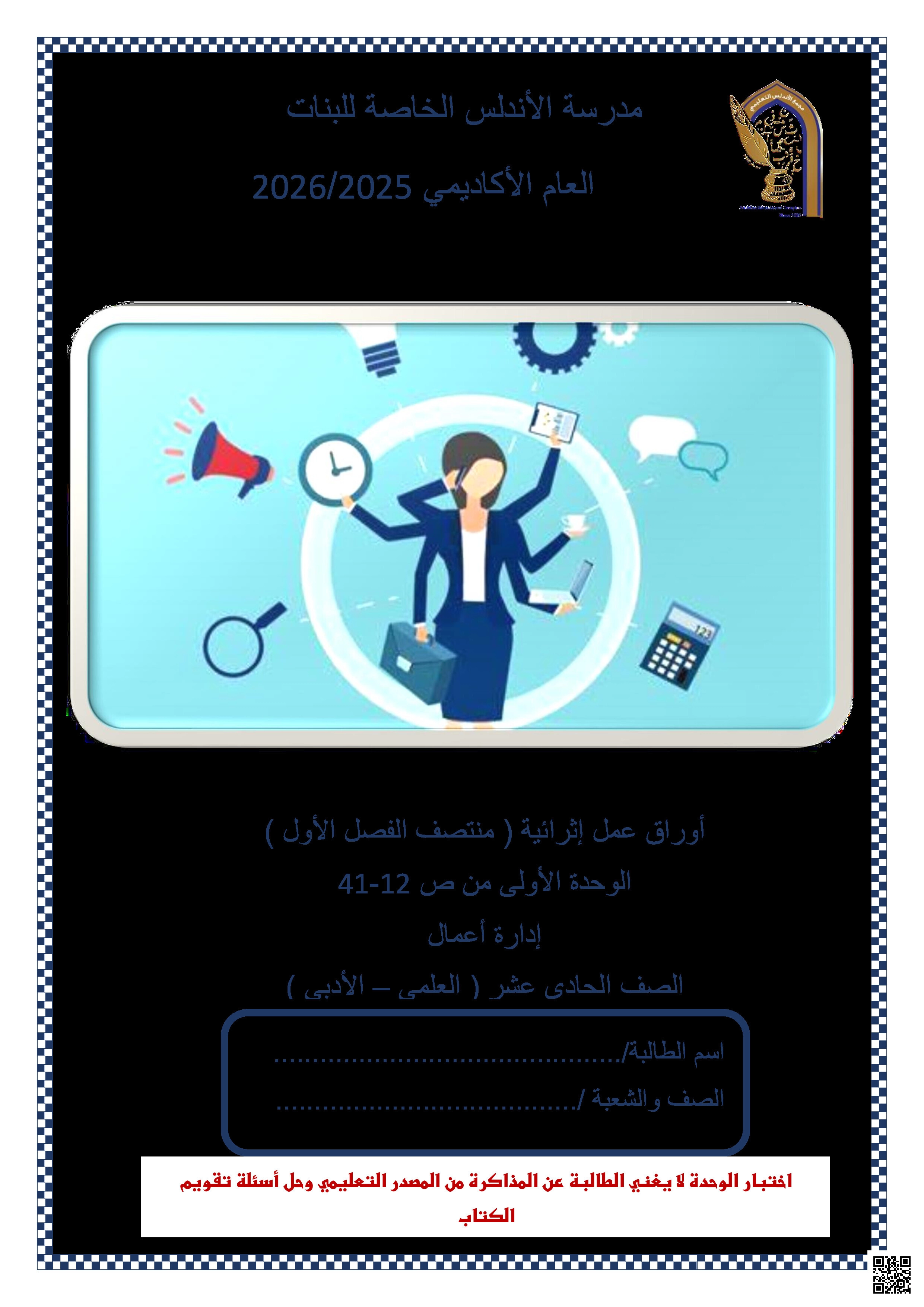 أوراق عمل الأندلس تحضيرية لاختبار منتصف الفصل مجابة - إدارة أعمال - الصف المستوى الحادي عشر الأدبي - الفصل الفصل الأول