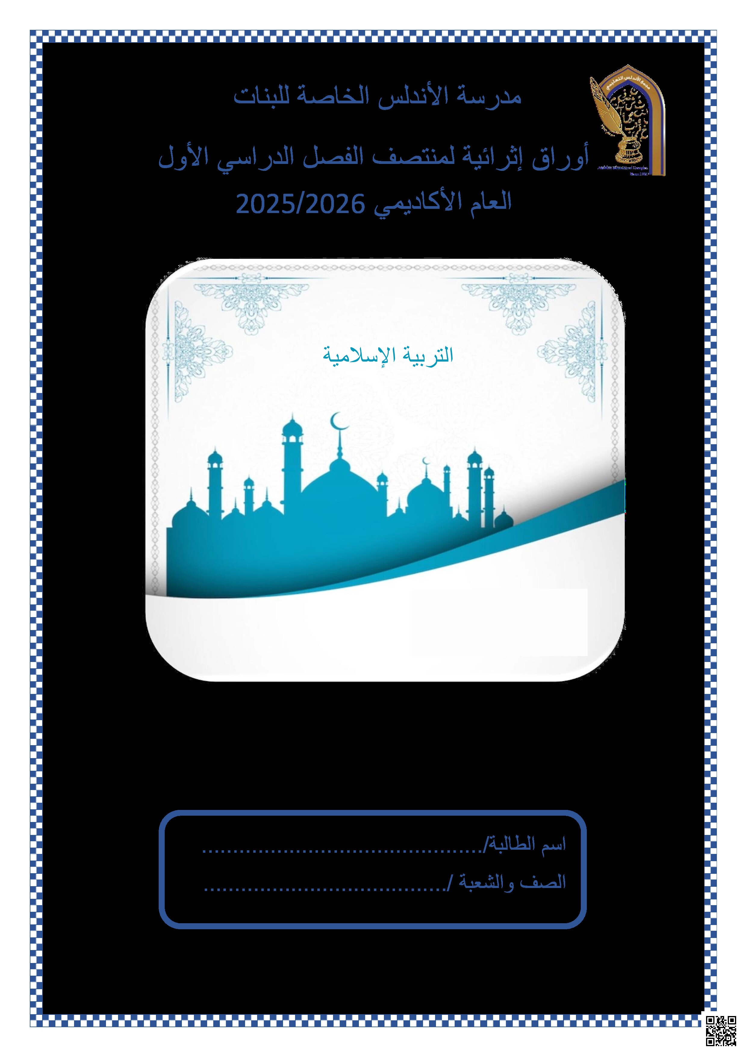 أوراق عمل الأندلس تحضيرية لاختبار منتصف الفصل غير مجابة - تربية اسلامية - الصف المستوى الحادي عشر الأدبي - الفصل الفصل الأول