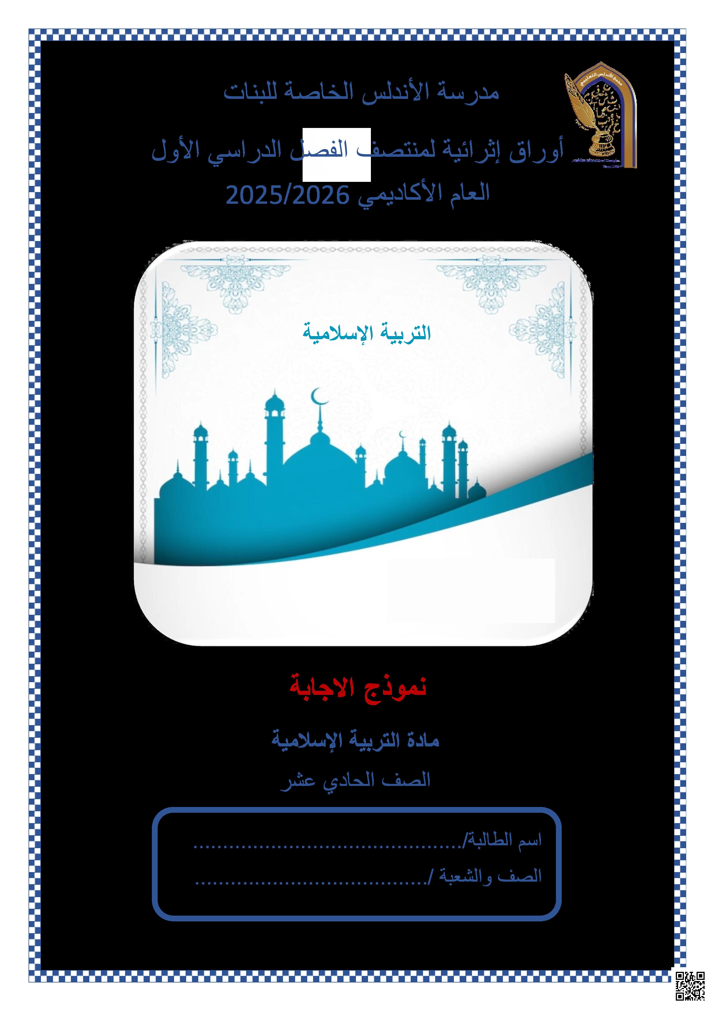 أوراق عمل الأندلس تحضيرية لاختبار منتصف الفصل مجابة - تربية اسلامية - الصف المستوى الحادي عشر الأدبي - الفصل الفصل الأول