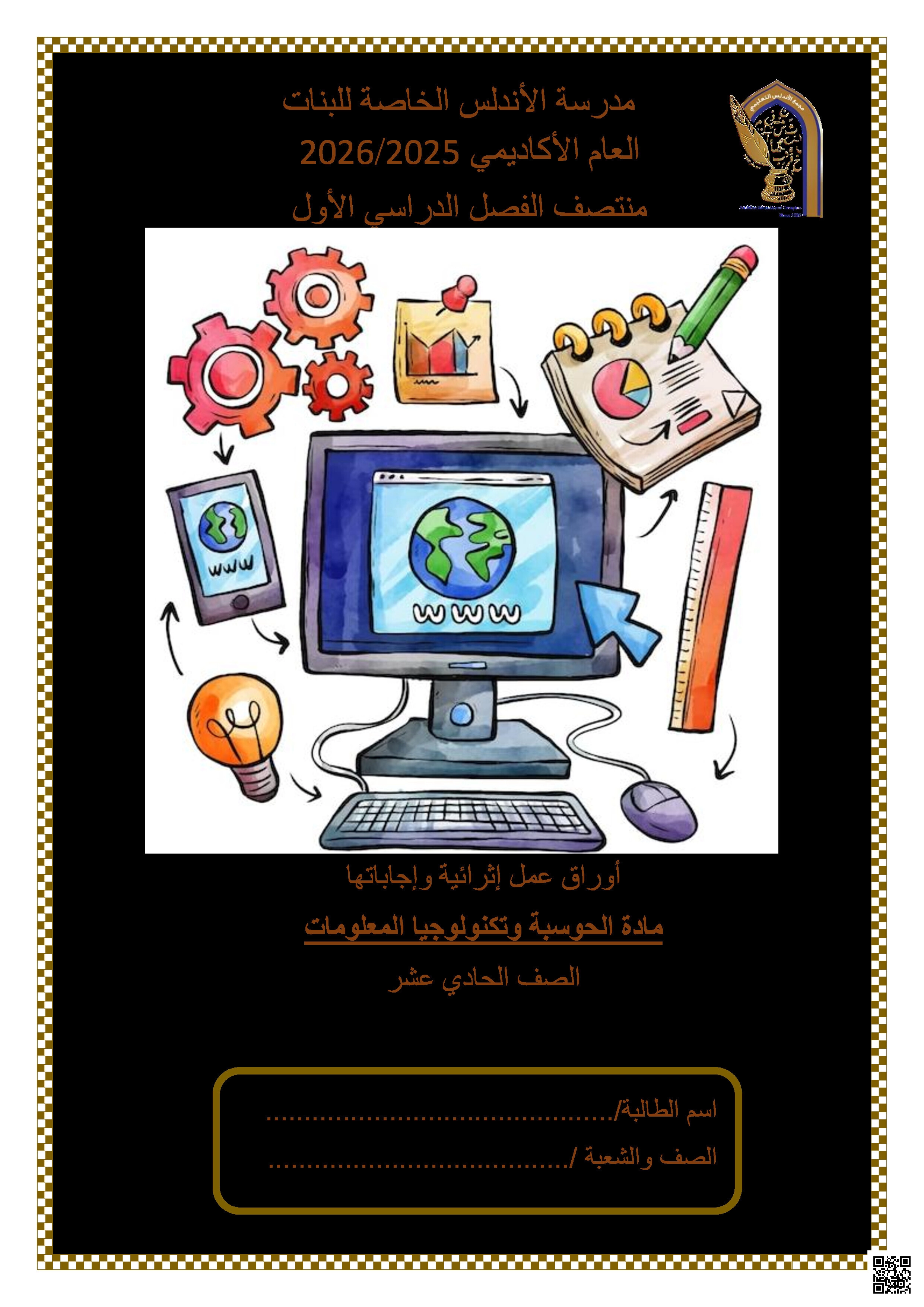 أوراق عمل الأندلس تحضيرية لاختبار منتصف الفصل مجابة - علوم الحاسب - الصف المستوى الحادي عشر الأدبي - الفصل الفصل الأول