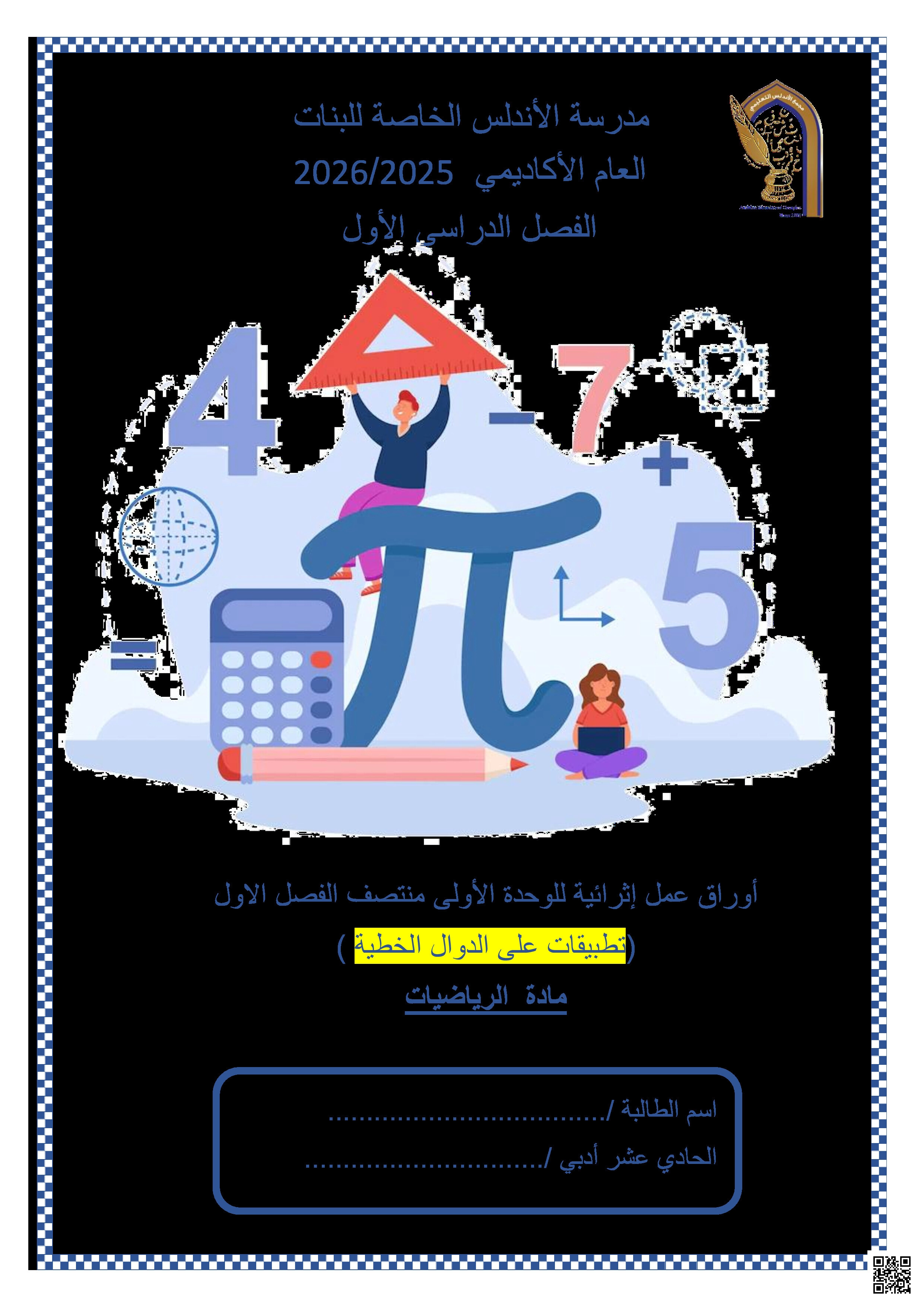 أوراق عمل الأندلس تحضيرية لاختبار منتصف الفصل غير مجابة - رياضيات - الصف المستوى الحادي عشر الأدبي - الفصل الفصل الأول