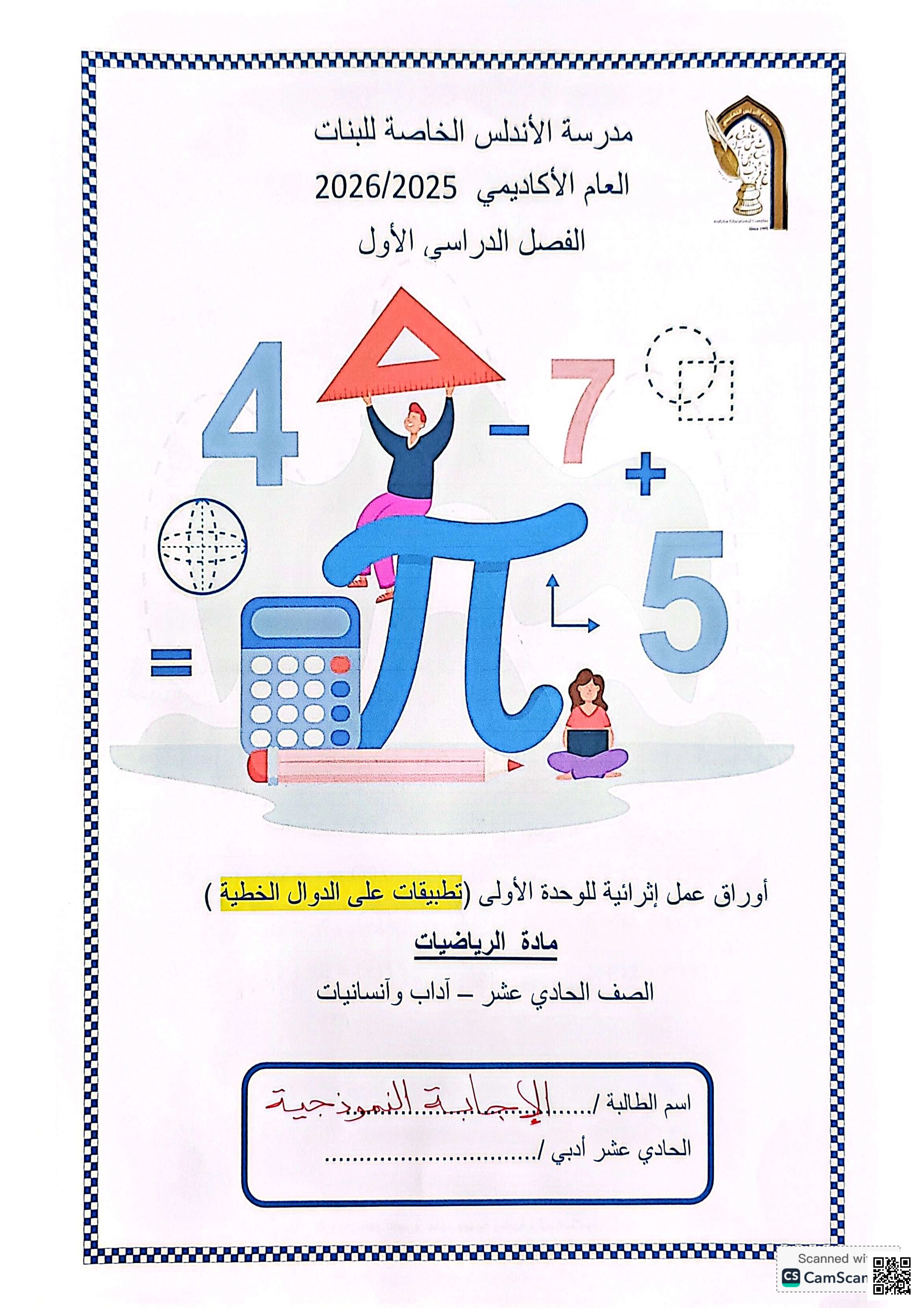 أوراق عمل الأندلس تحضيرية لاختبار منتصف الفصل مجابة - رياضيات - الصف المستوى الحادي عشر الأدبي - الفصل الفصل الأول