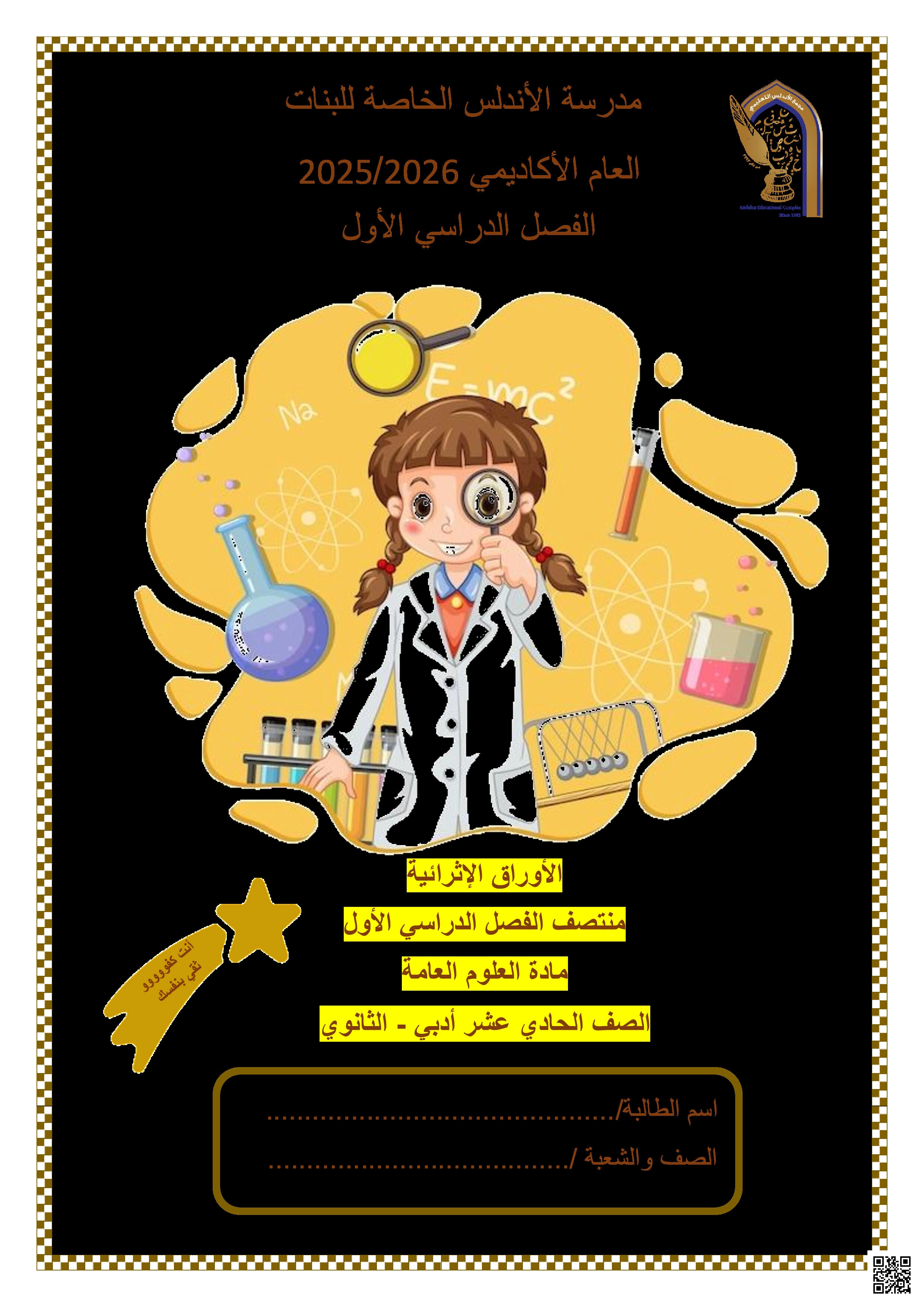 أوراق عمل الأندلس تحضيرية لاختبار منتصف الفصل غير مجابة - علوم - الصف المستوى الحادي عشر الأدبي - الفصل الفصل الأول