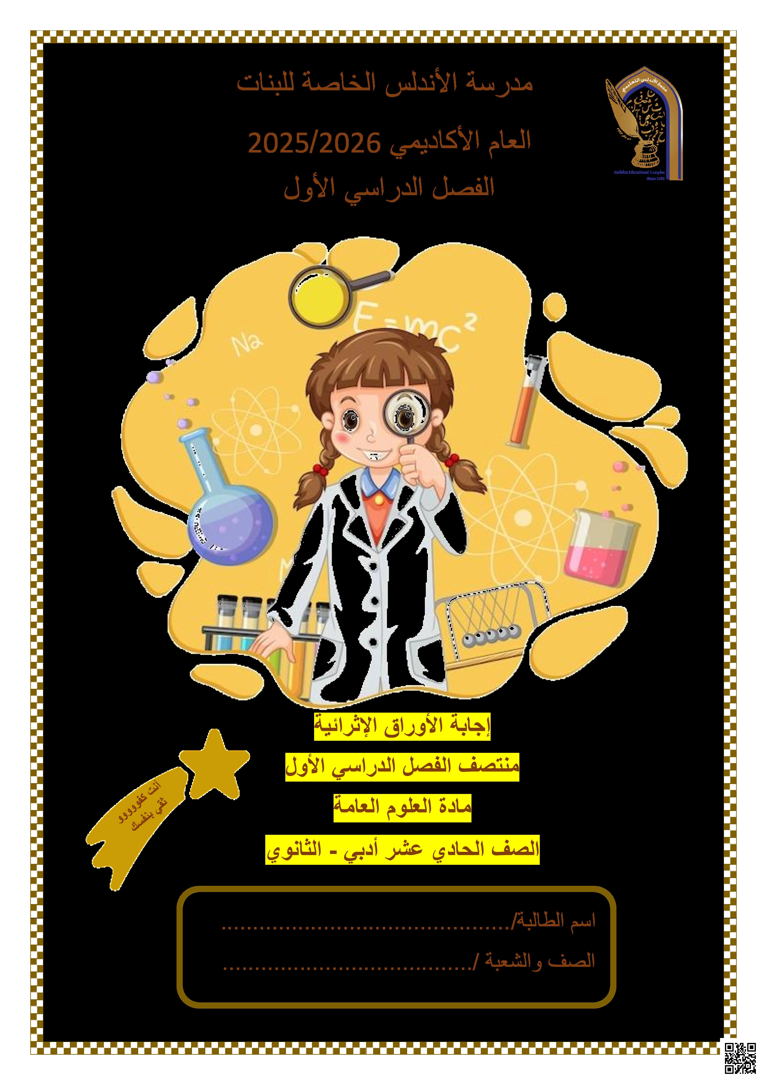 أوراق عمل الأندلس تحضيرية لاختبار منتصف الفصل مجابة - علوم - الصف المستوى الحادي عشر الأدبي - الفصل الفصل الأول