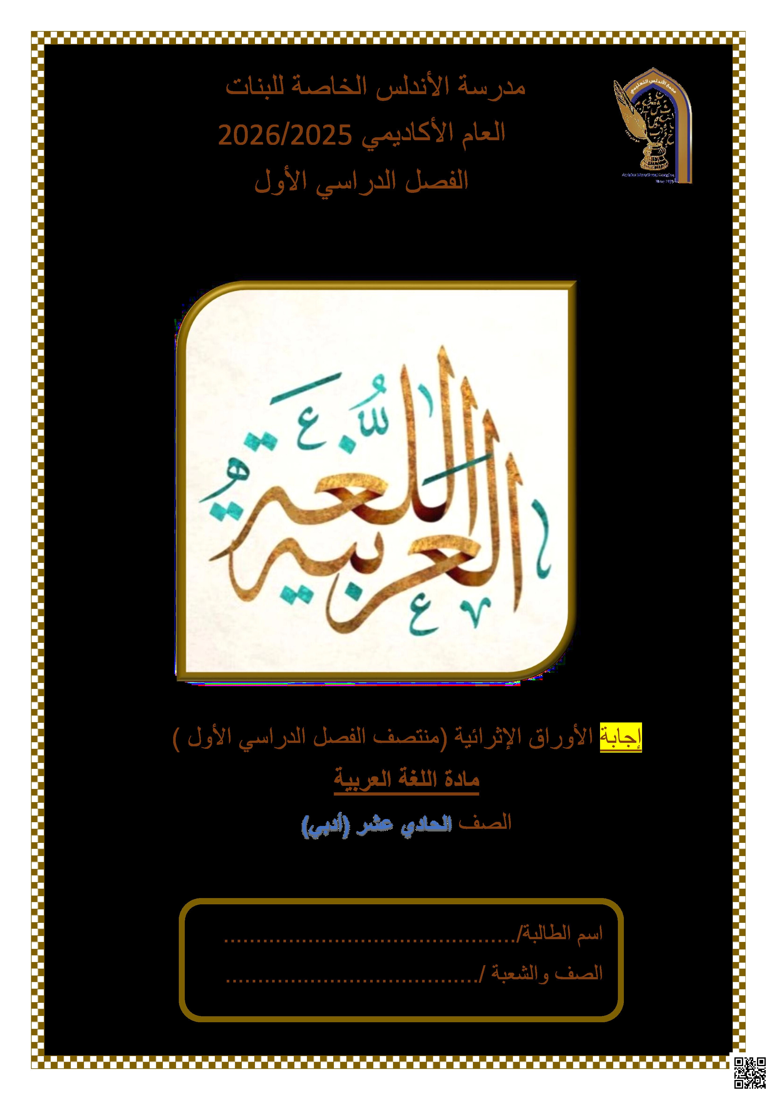 أوراق عمل الأندلس تحضيرية لاختبار منتصف الفصل مجابة - لغة عربية - الصف المستوى الحادي عشر الأدبي - الفصل الفصل الأول