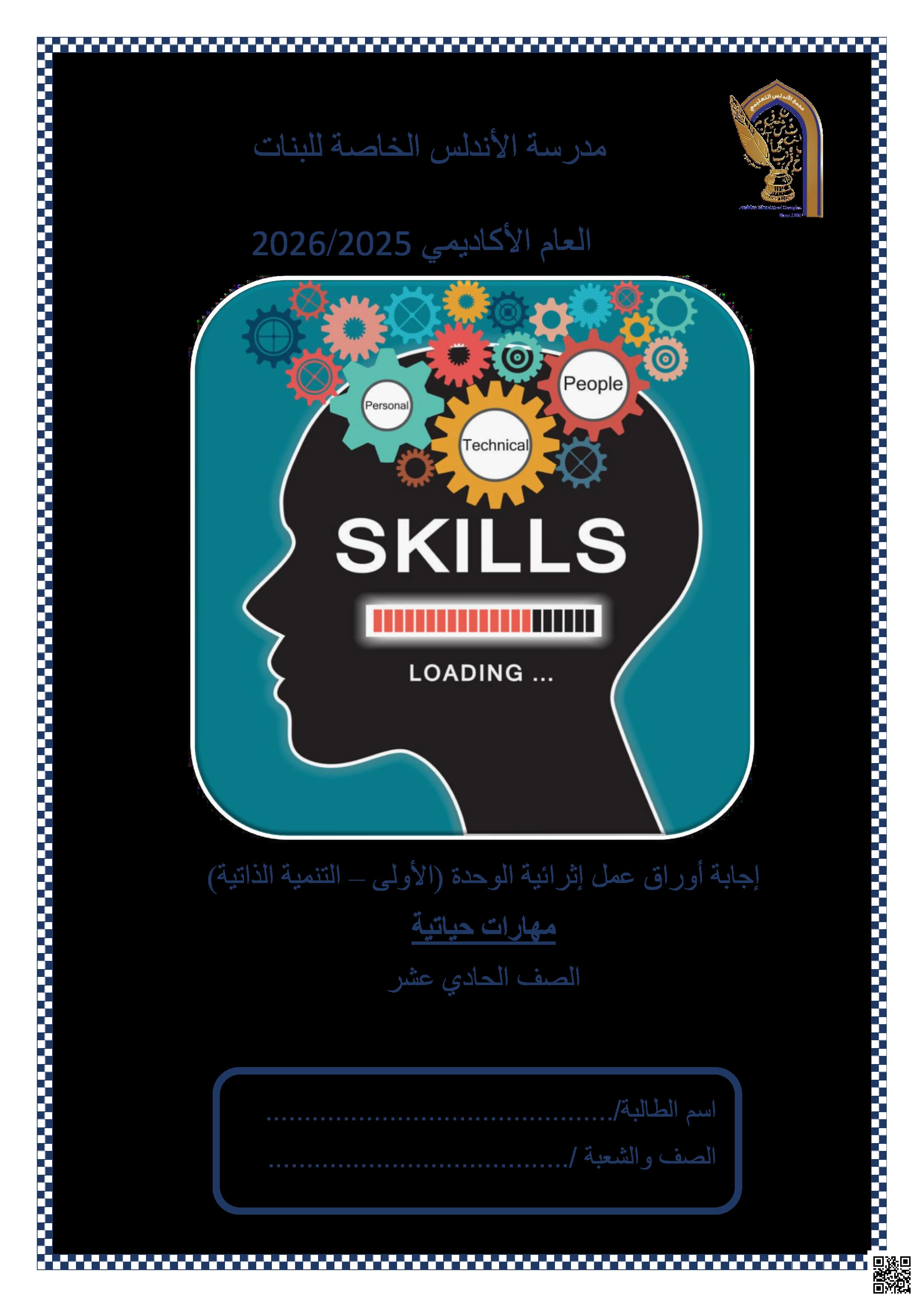 أوراق عمل الأندلس تحضيرية لاختبار منتصف الفصل مجابة - مهارات حياتية - الصف المستوى الحادي عشر الأدبي - الفصل الفصل الأول