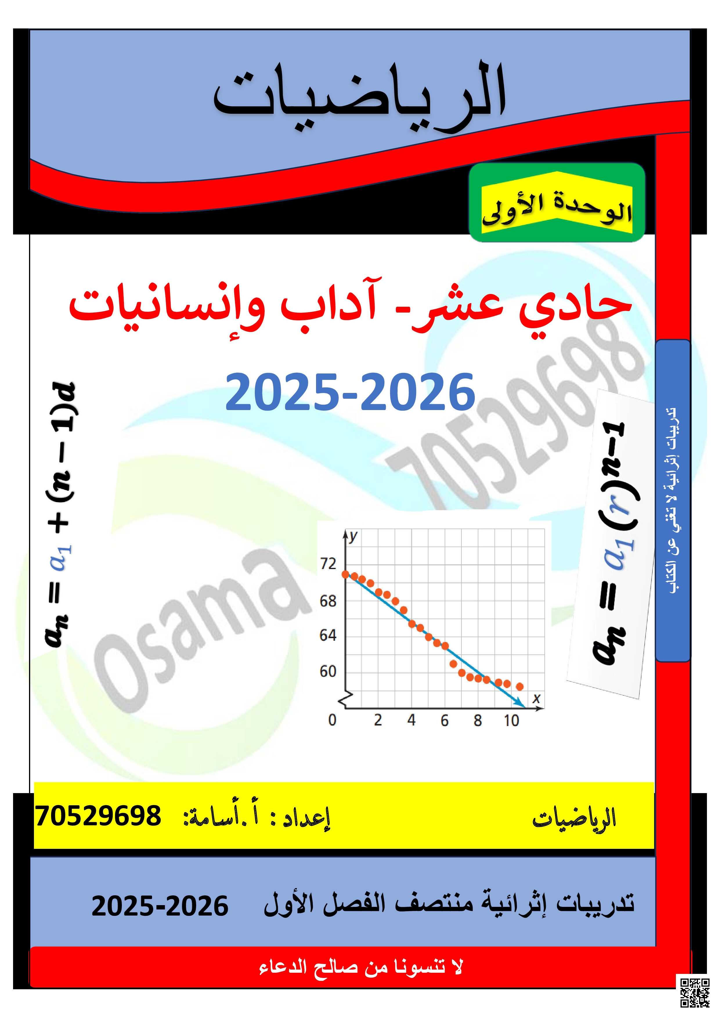 أوراق عمل الأستاذ أسامة في الوحدة الأولى الدوال الخطية - رياضيات - الصف المستوى الحادي عشر الأدبي - الفصل الفصل الأول