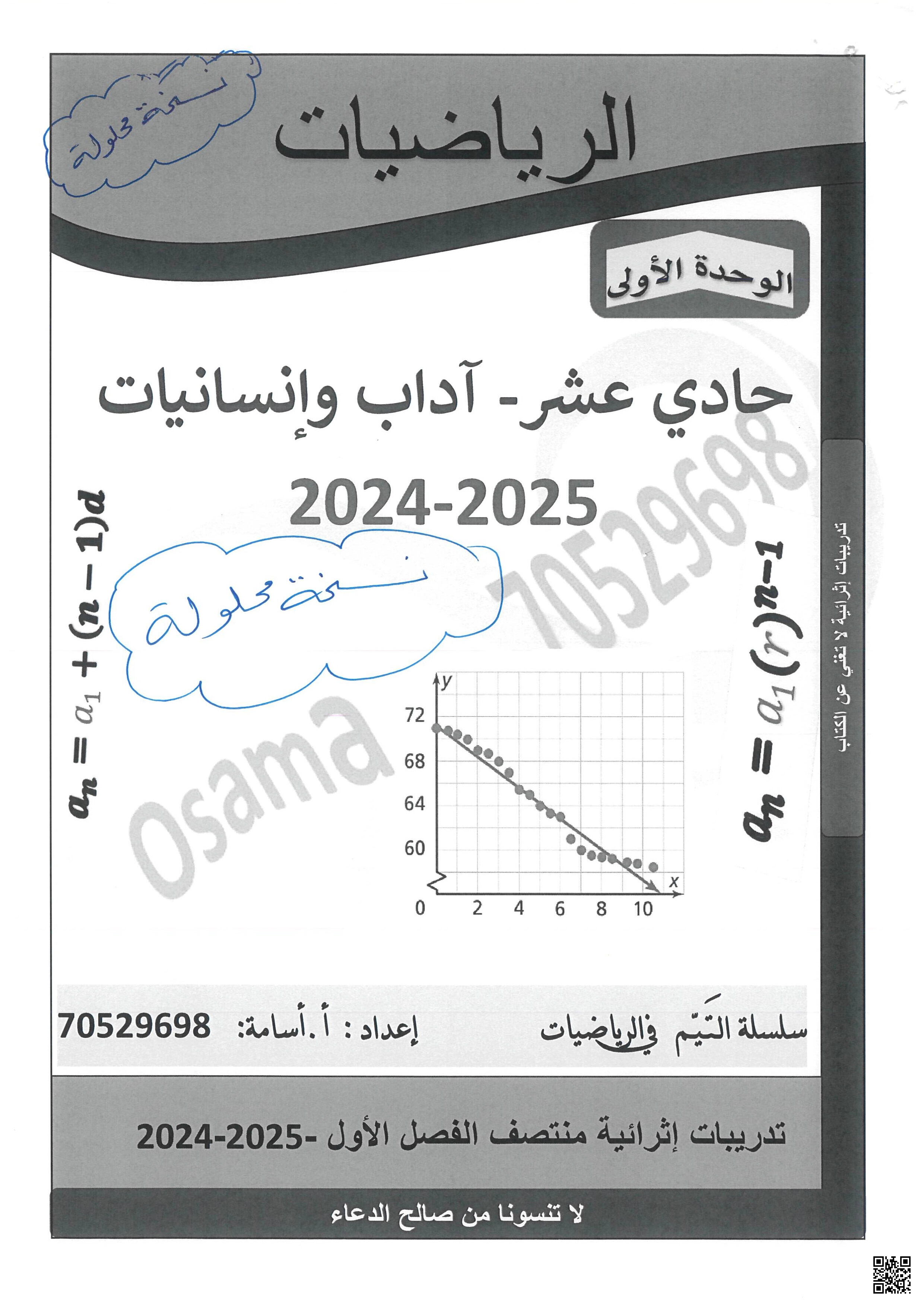 إجابة أوراق عمل سلسلة التيم منتصف الفصل للاستاذ أسامة - رياضيات - الصف المستوى الحادي عشر الأدبي - الفصل الفصل الأول