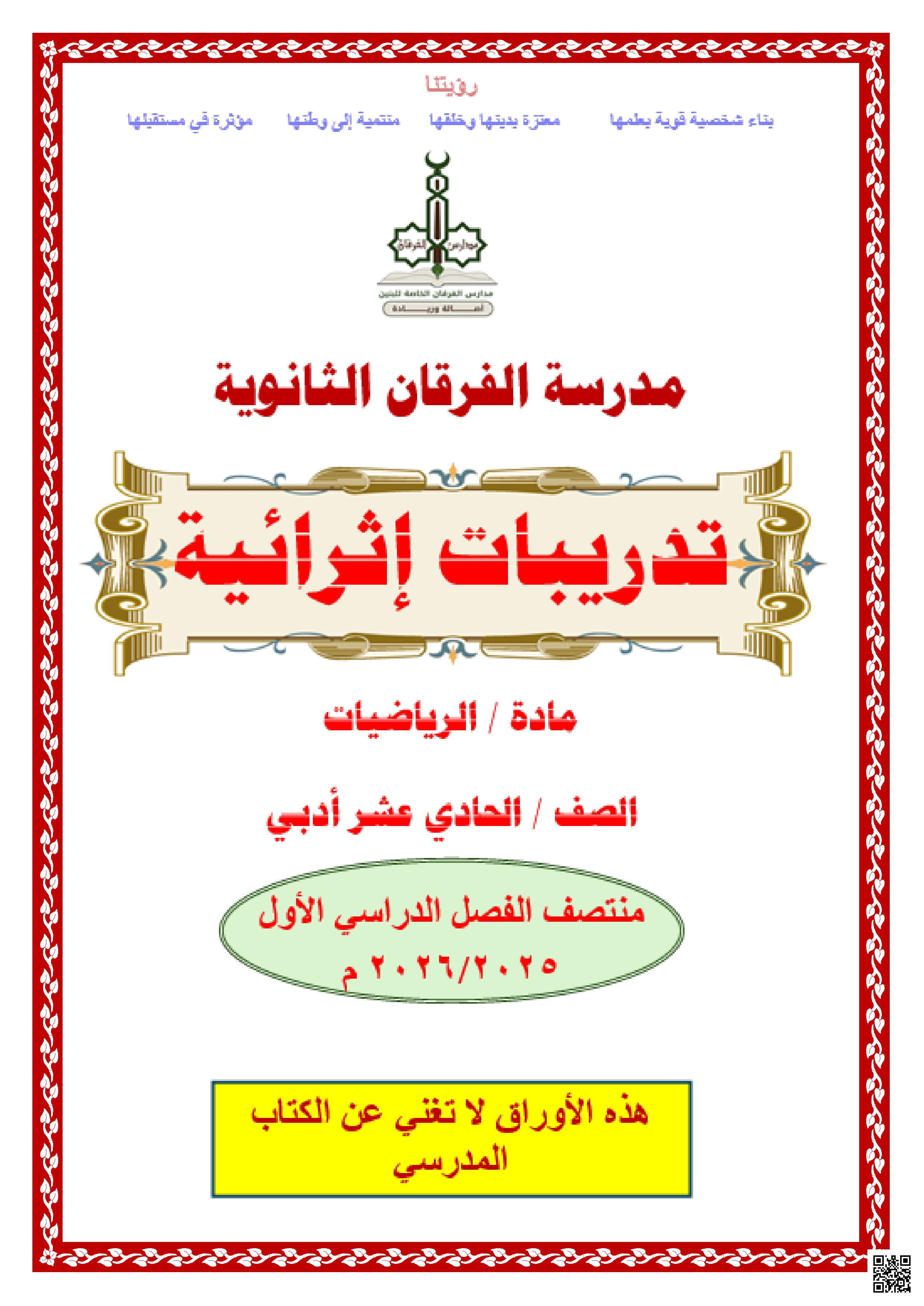 أوراق عمل الفرقان منتصف الفصل غير مجابة - رياضيات - الصف المستوى الحادي عشر الأدبي - الفصل الفصل الأول