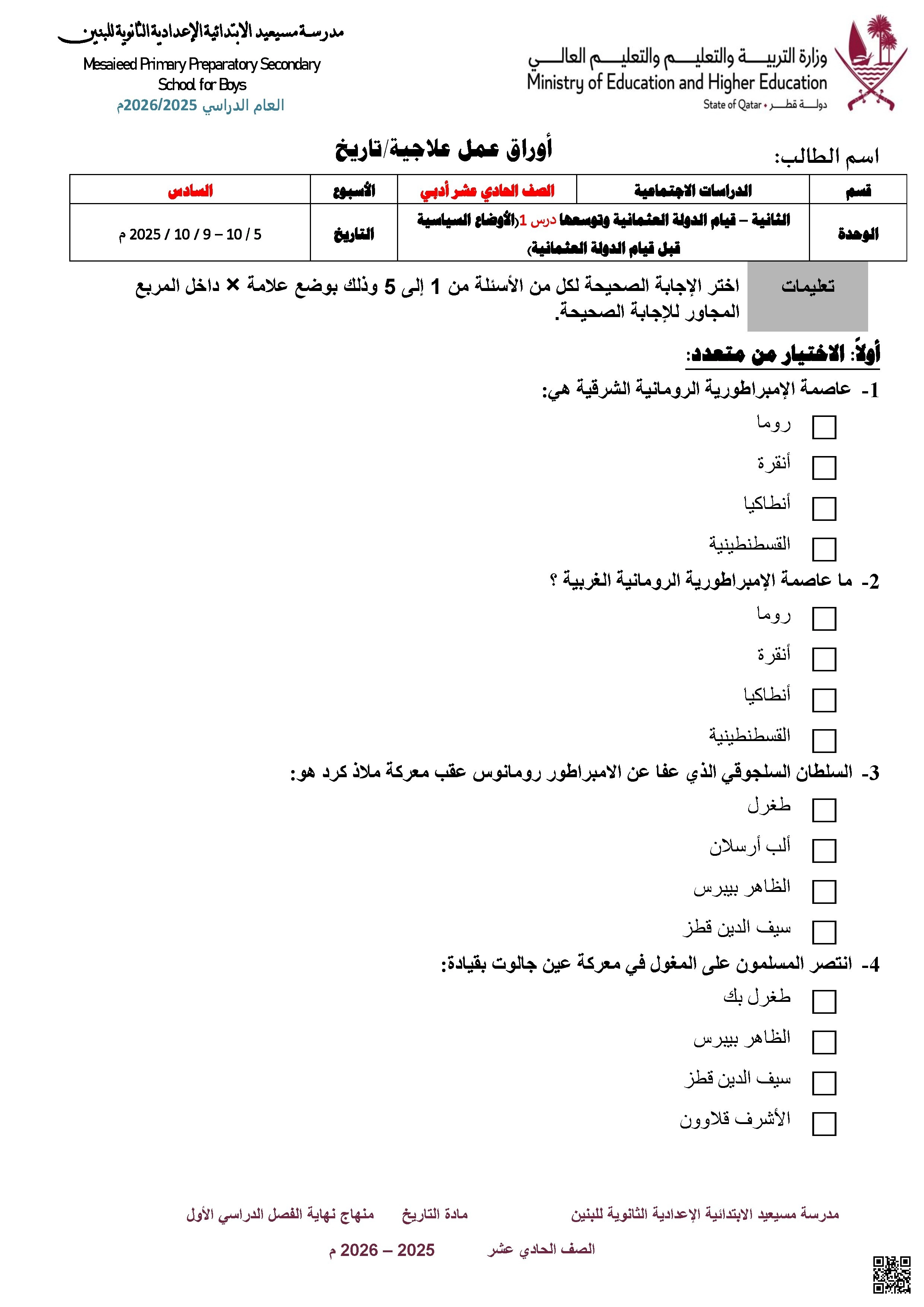 أوراق عمل مسيعيد لاختبار نهاية الفصل غير مجابة - تاريخ - الصف المستوى الحادي عشر الأدبي - الفصل الفصل الأول