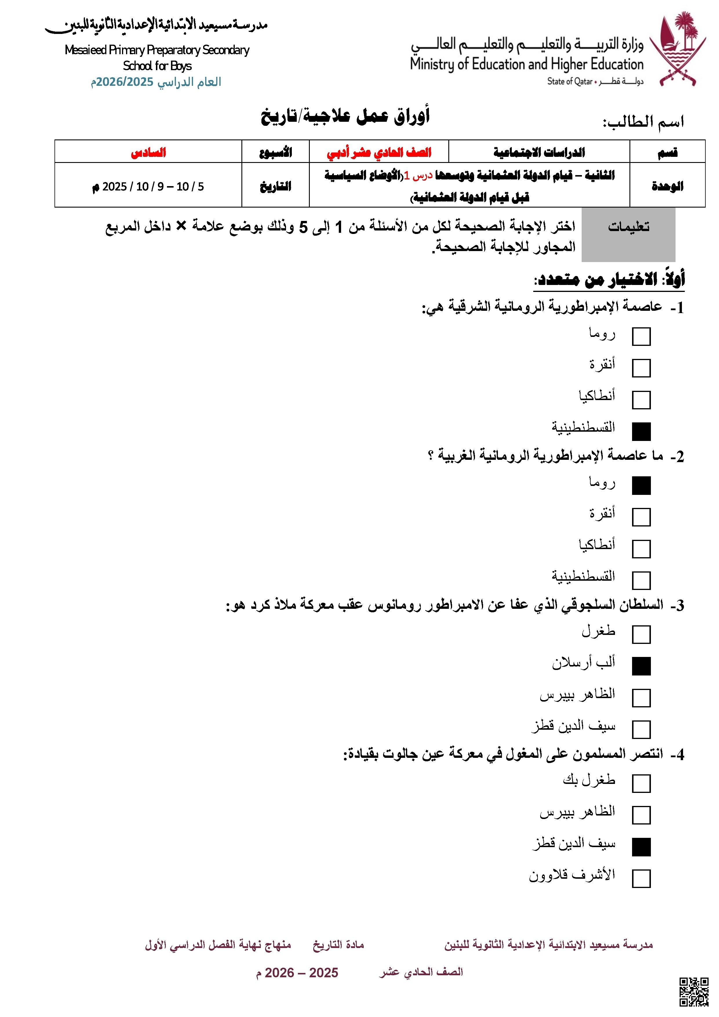 أوراق عمل مسيعيد لاختبار نهاية الفصل مع الإجابة النموذجية - تاريخ - الصف المستوى الحادي عشر الأدبي - الفصل الفصل الأول
