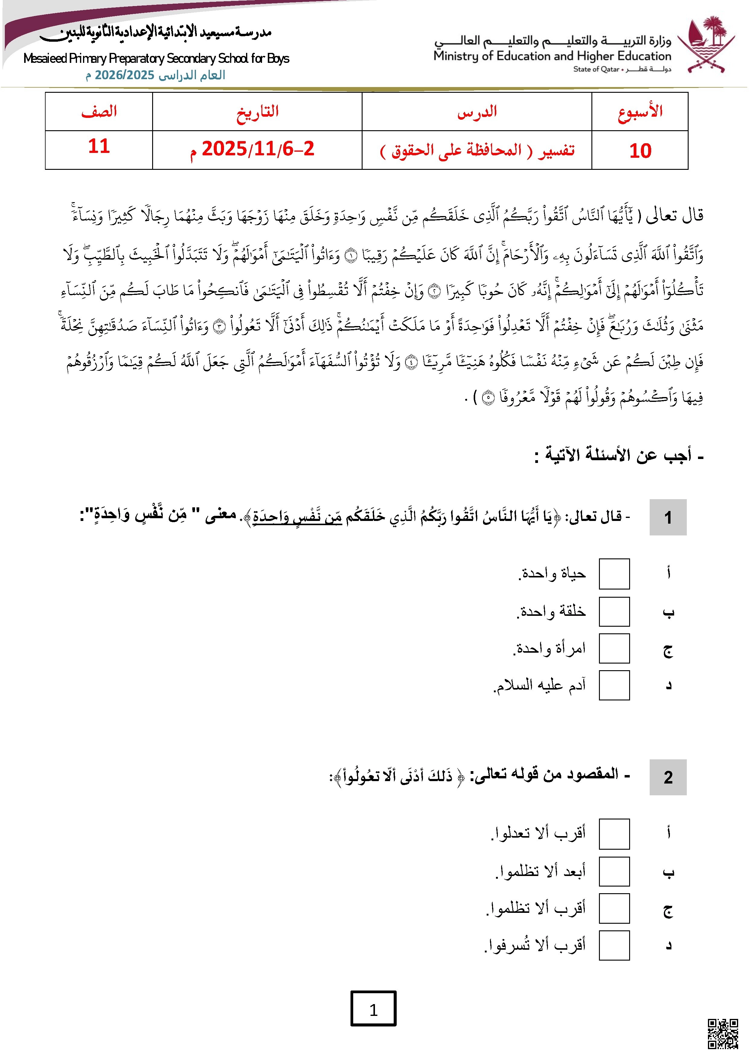 أوراق عمل مسيعيد لاختبار نهاية الفصل غير مجابة - تربية اسلامية - الصف الصف الحادي عشر الأدبي - الفصل الفصل الأول