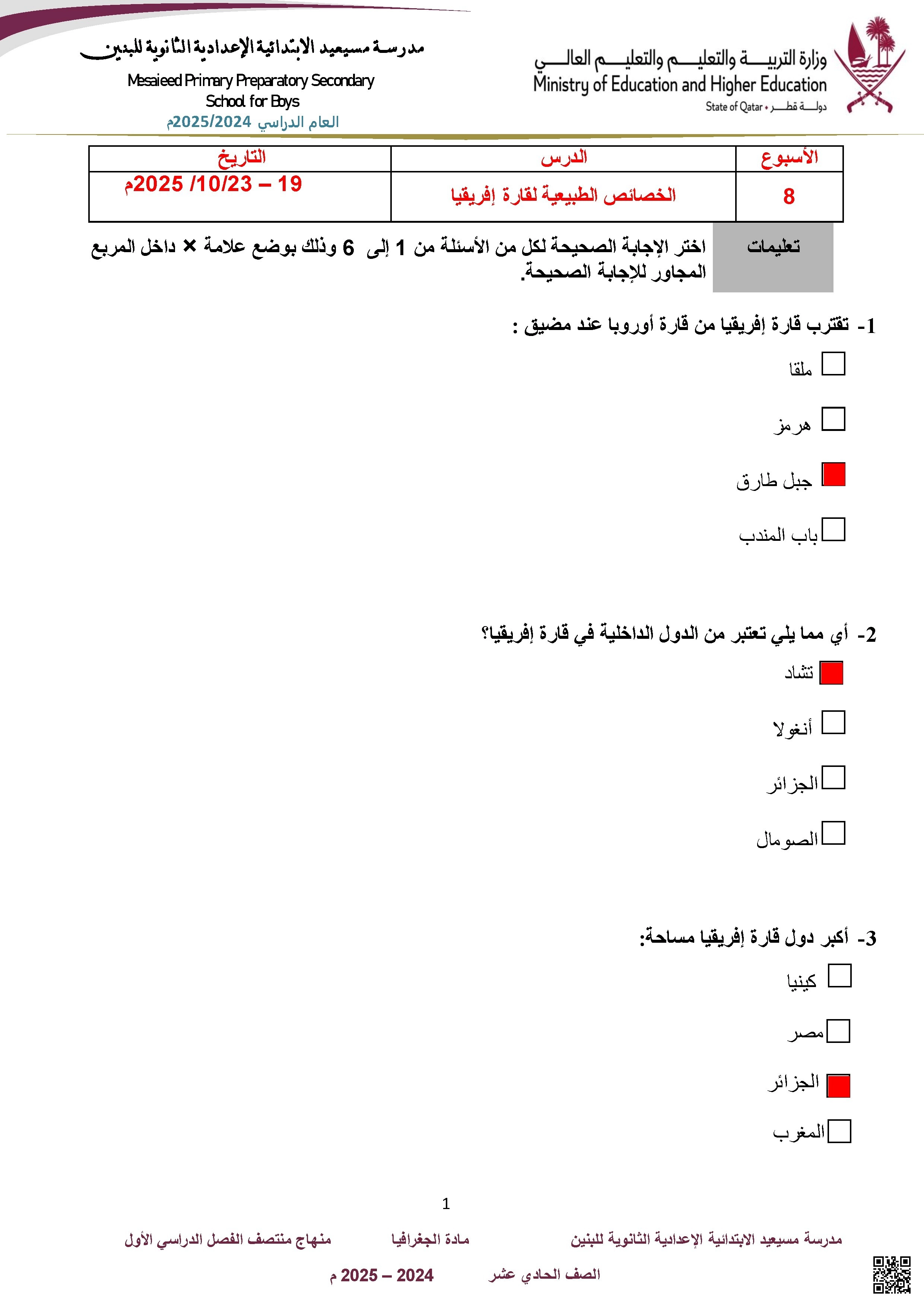 أوراق عمل مسيعيد لاختبار نهاية الفصل مع الإجابة النموذجية - جغرافيا - الصف الصف الحادي عشر الأدبي - الفصل الفصل الأول