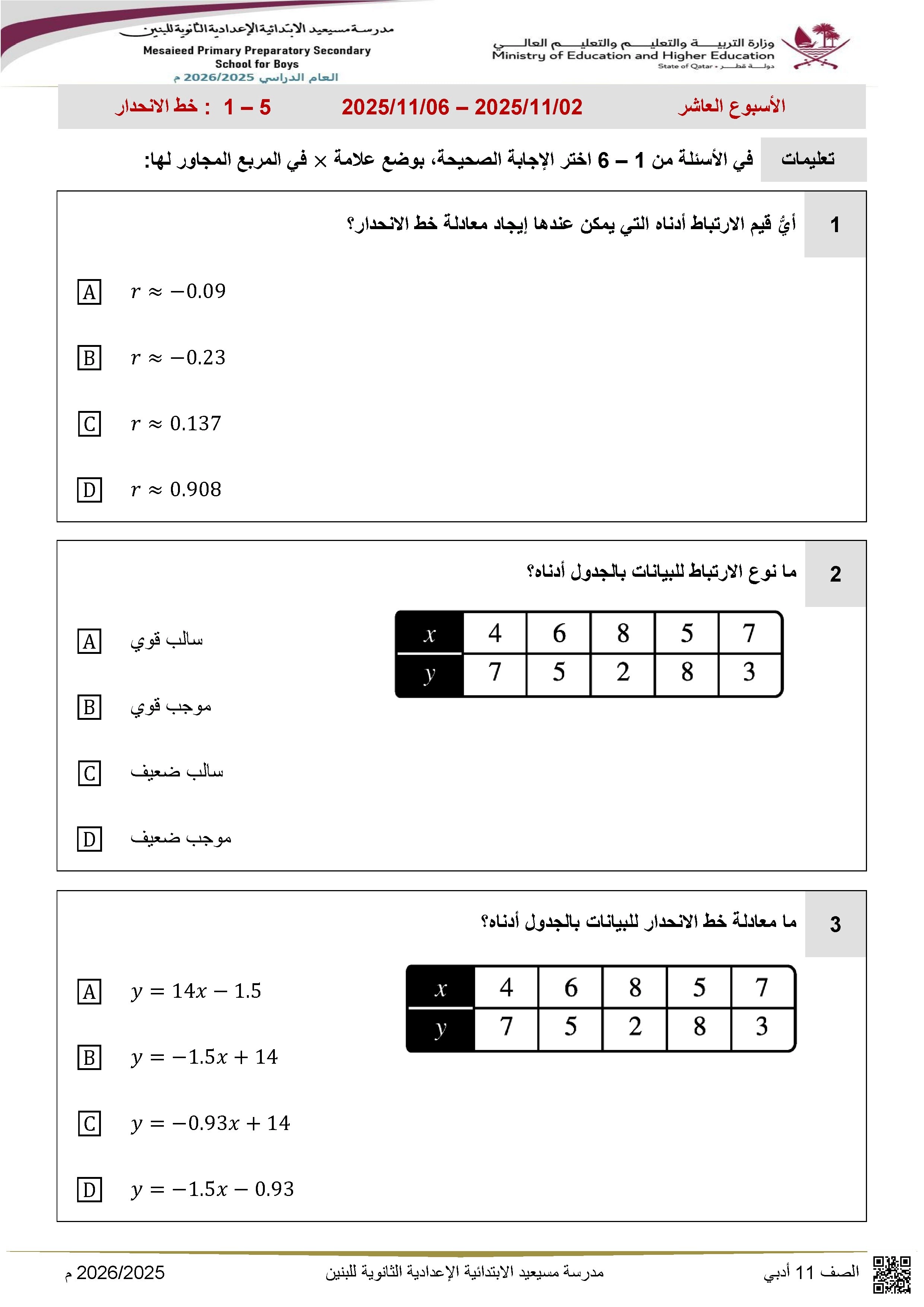 أوراق عمل مسيعيد لاختبار نهاية الفصل غير مجابة - رياضيات - الصف الصف الحادي عشر الأدبي - الفصل الفصل الأول