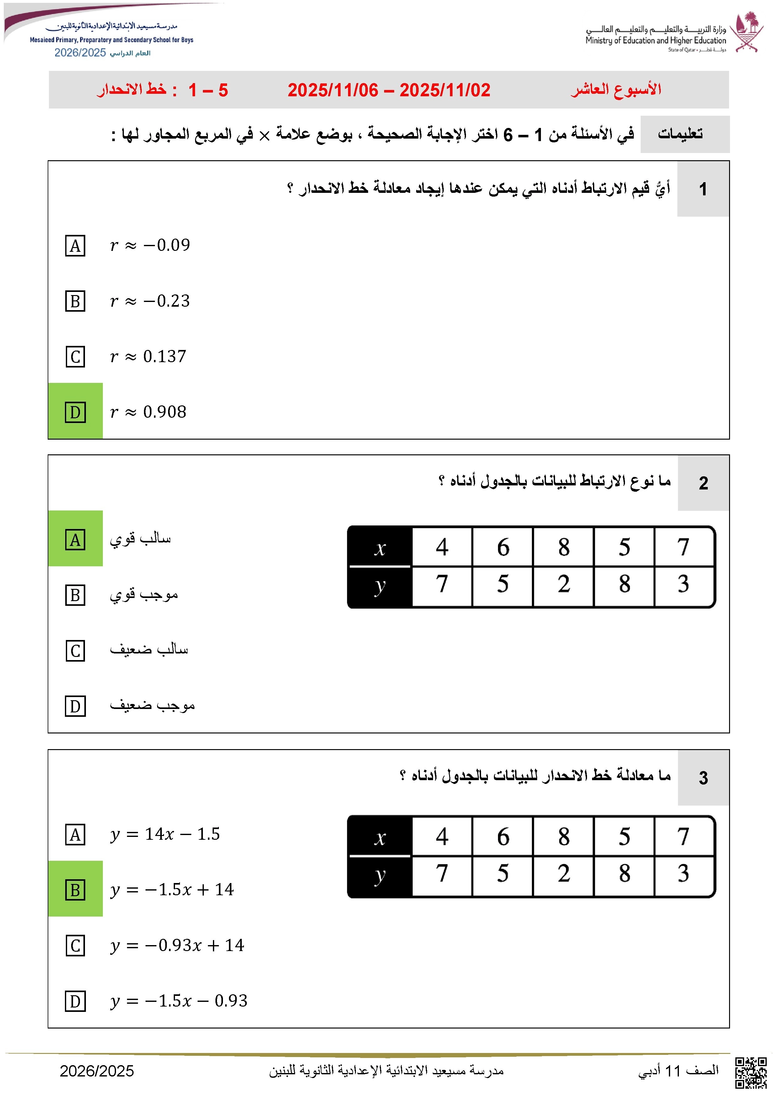 أوراق عمل مسيعيد لاختبار نهاية الفصل مع الإجابة النموذجية - رياضيات - الصف الصف الحادي عشر الأدبي - الفصل الفصل الأول